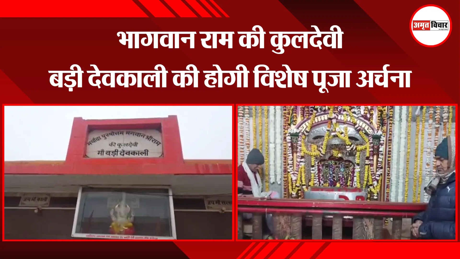 अयोध्या: भागवान राम की कुलदेवी बड़ी देवकाली की होगी विशेष पूजा अर्चना 