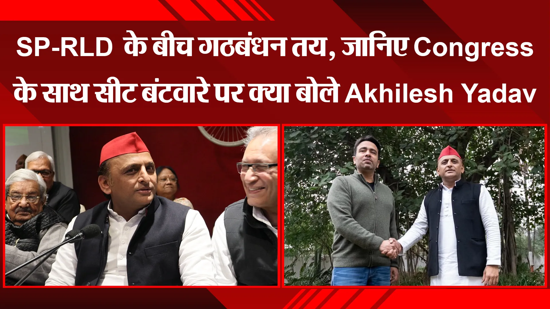 लखनऊ: SP-RLD के बीच गठबंधन तय, जानिए Congress के साथ सीट बंटवारे पर क्या बोले Akhilesh Yadav