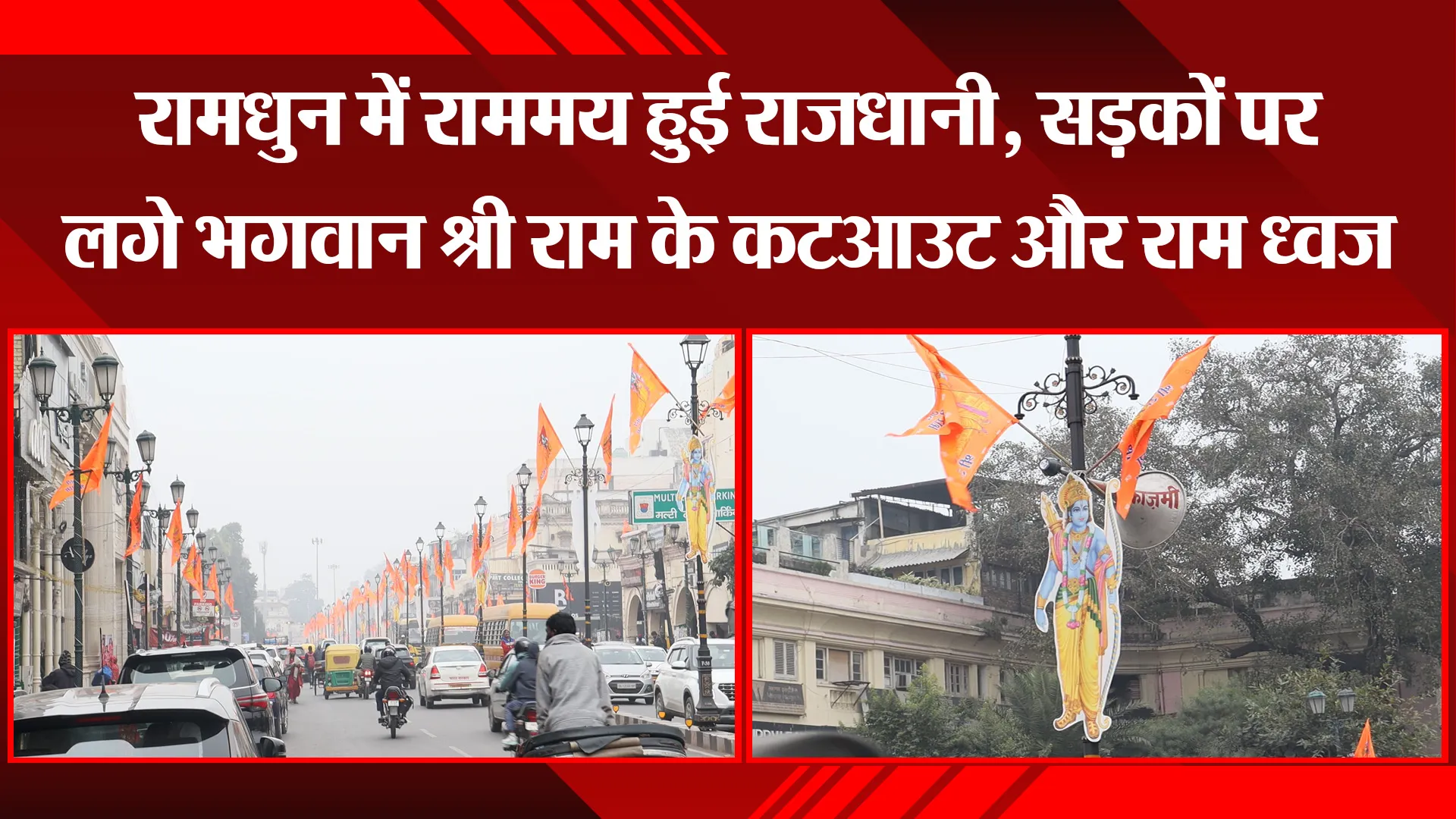 लखनऊ: रामधुन में राममय हुई राजधानी, सड़कों पर लगे भगवान श्री राम के कटआउट और राम ध्वज