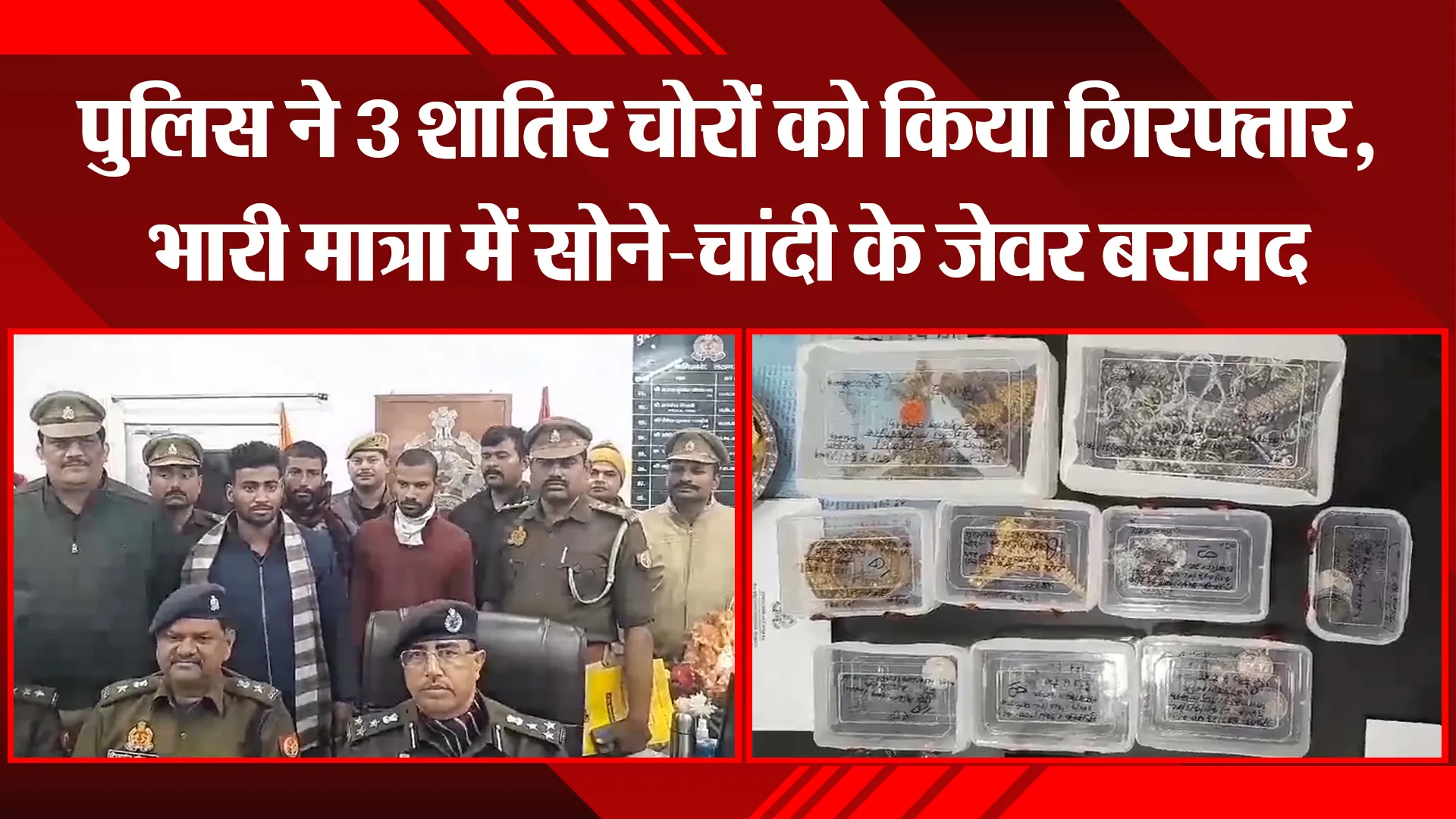 लखनऊ: पुलिस ने 3 शातिर चोरों को किया गिरफ्तार, भारी मात्रा में सोने-चांदी के जेवर बरामद