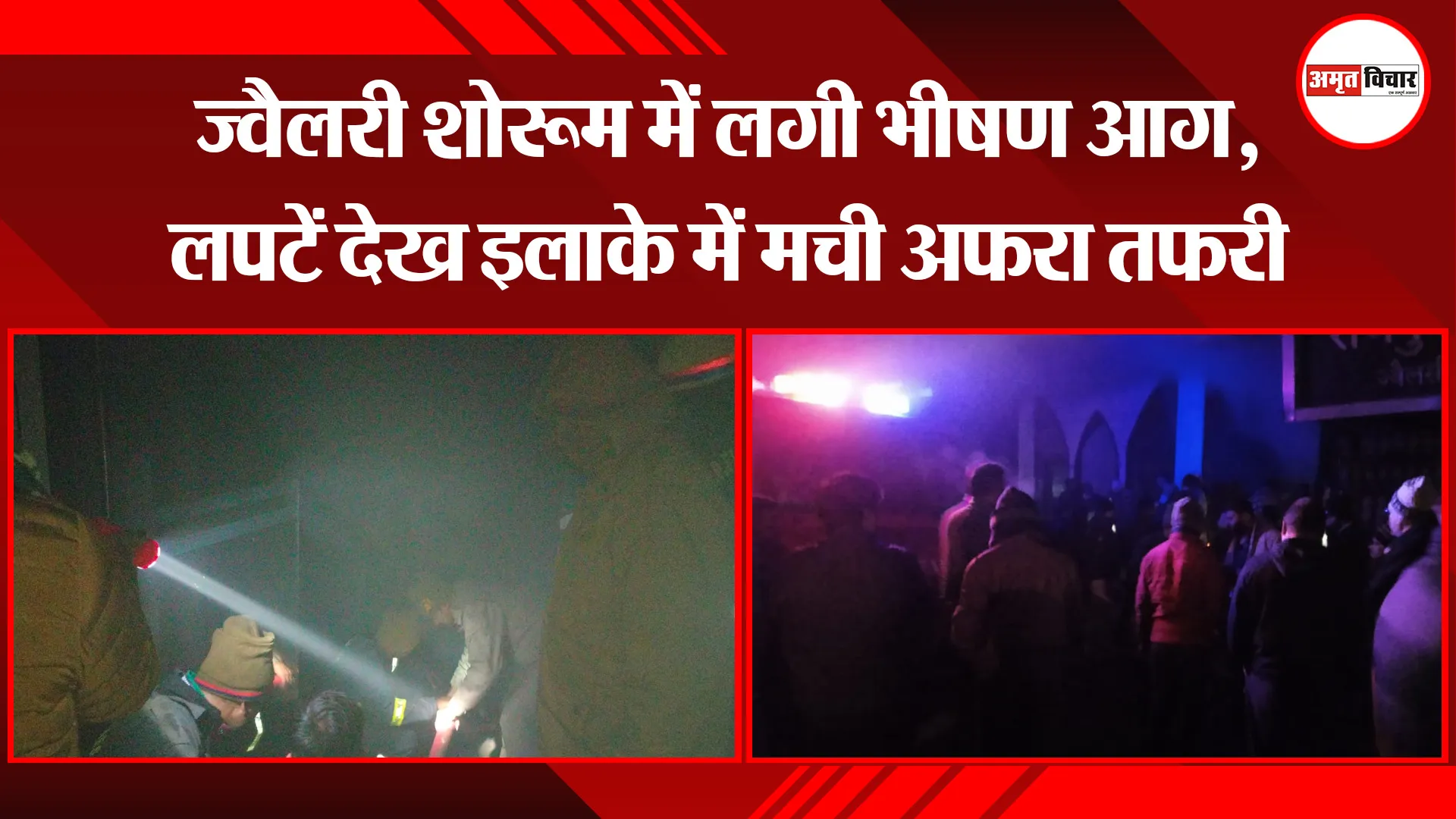 शाहजहांपुर: ज्वैलरी शोरूम में लगी भीषण आग, लपटें देख इलाके में मची अफरा तफरी