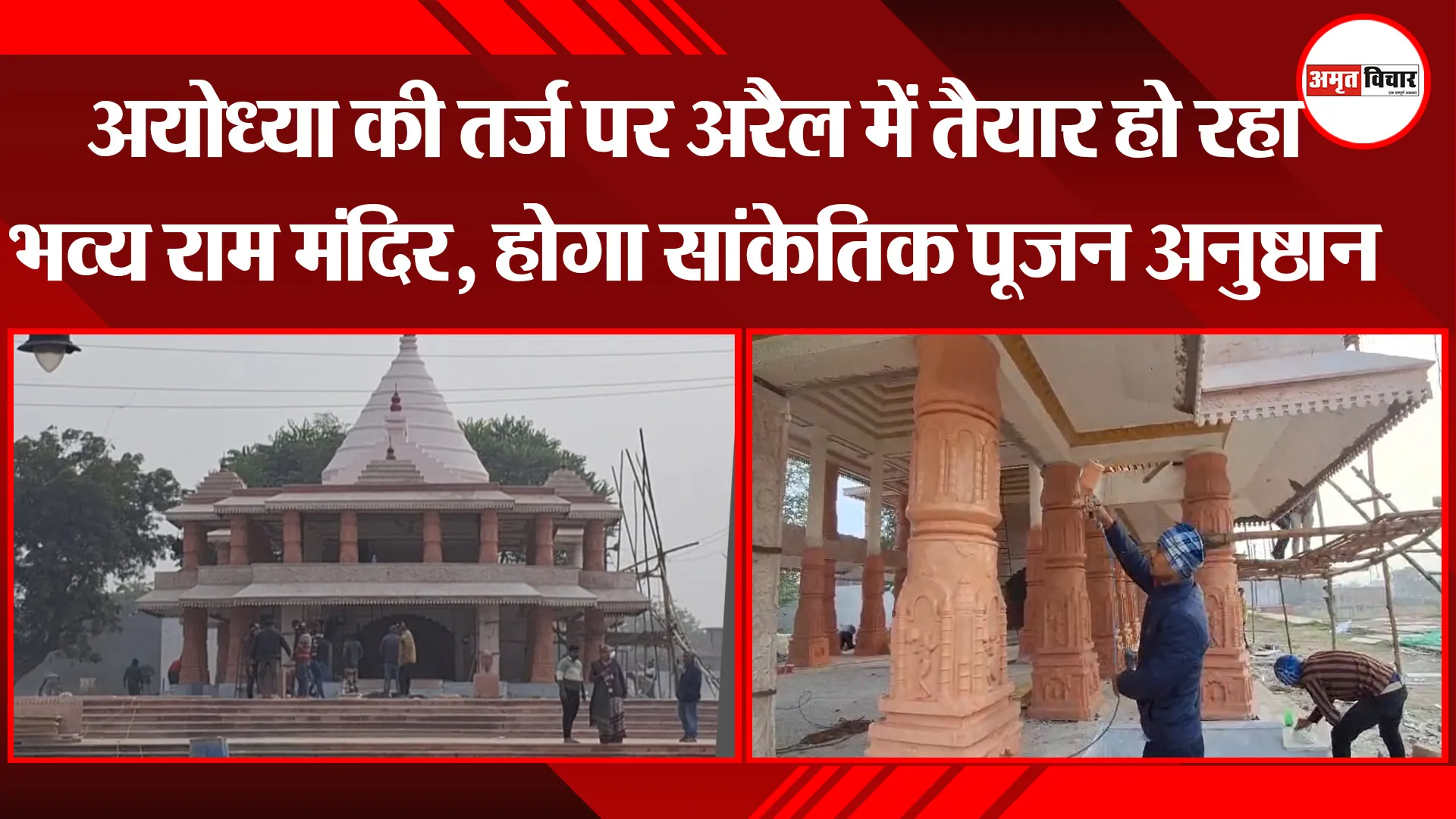 प्रयागराज: अयोध्या की तर्ज पर अरैल में तैयार हो रहा भव्य राम मंदिर, होगा सांकेतिक पूजन अनुष्ठान