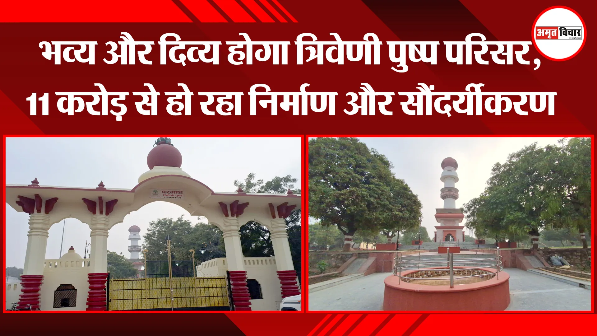 प्रयागराज: भव्य और दिव्य होगा त्रिवेणी पुष्प परिसर, 11 करोड़ से हो रहा निर्माण और सौंदर्यीकरण