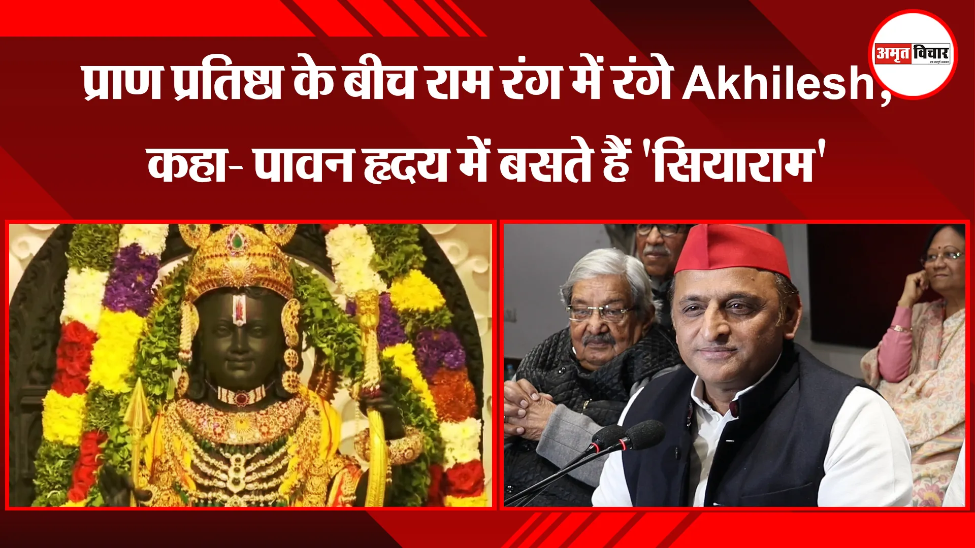 लखनऊ: प्राण प्रतिष्ठा के बीच राम रंग में रंगे Akhilesh Yadav, कहा- पावन हृदय में बसते हैं 'सियाराम'