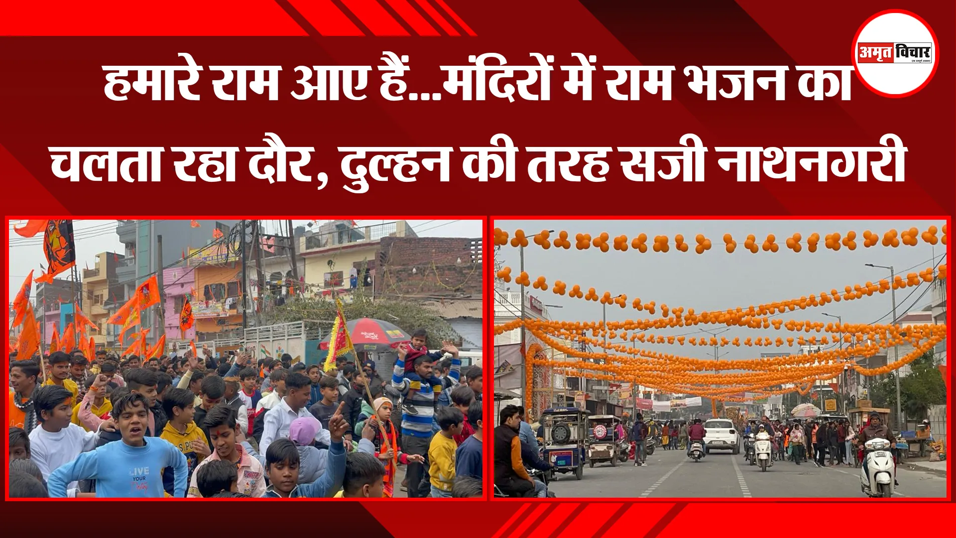 बरेली: हमारे राम आए हैं...मंदिरों में राम भजन का चलता रहा दौर, दुल्हन की तरह सजी नाथनगरी