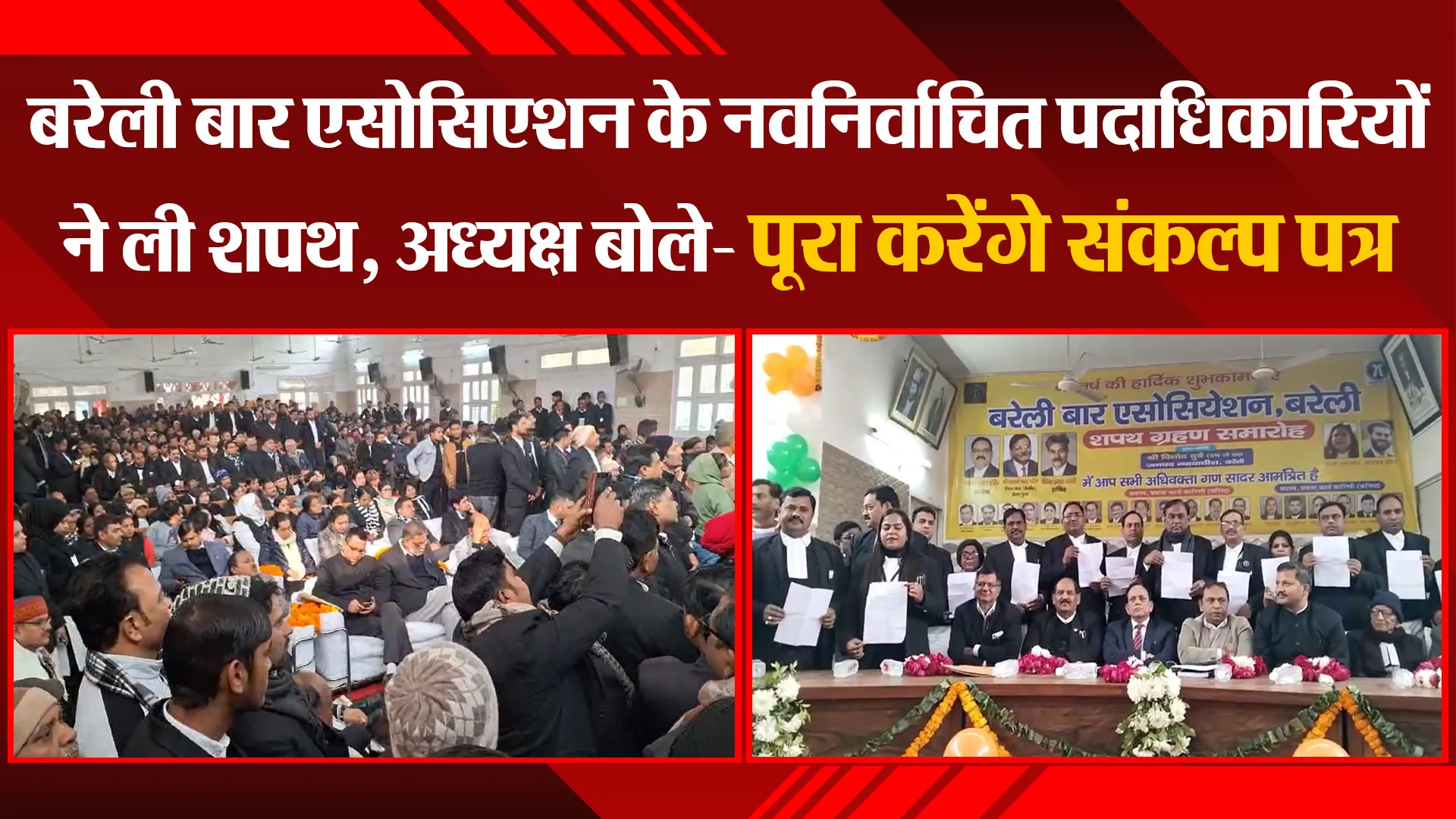 बरेली बार एसोसिएशन के नवनिर्वाचित पदाधिकारियों ने ली शपथ, अध्यक्ष बोले- पूरा करेंगे संकल्प पत्र 