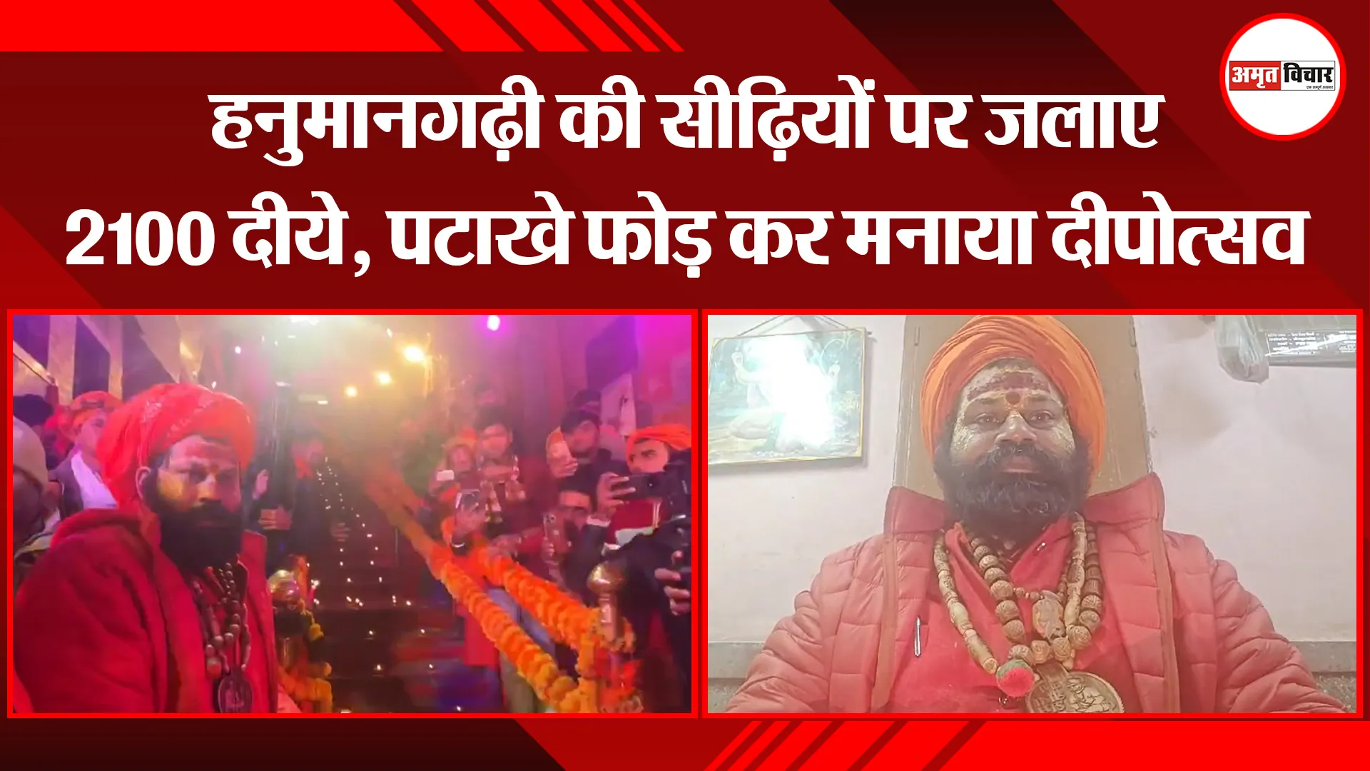 अयोध्या: हनुमानगढ़ी की सीढ़ियों पर जलाए 2100 दीये, पटाखे फोड़ कर मनाया दीपोत्सव