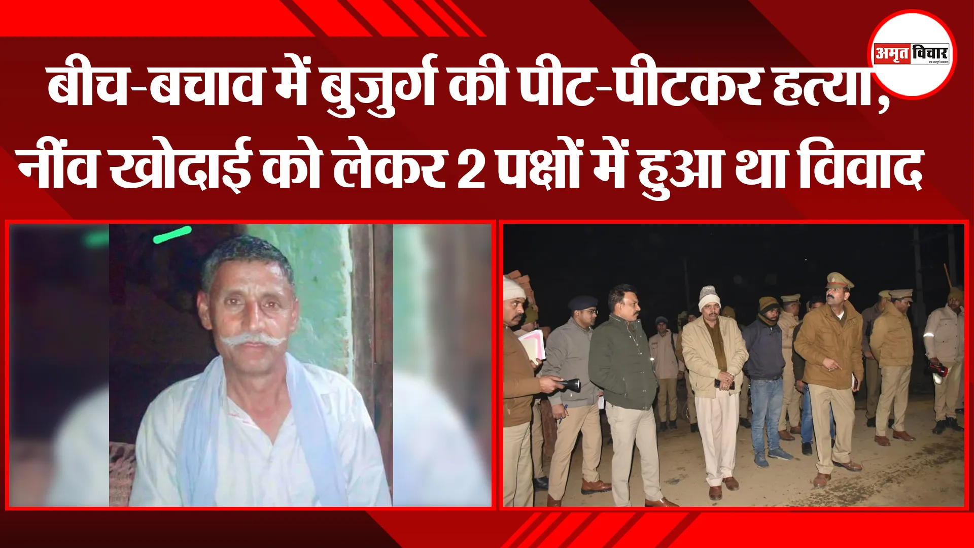 बदायूं: बीच-बचाव में बुजुर्ग की पीट-पीटकर हत्या, नींव खोदाई को लेकर 2 पक्षों में हुआ था विवाद