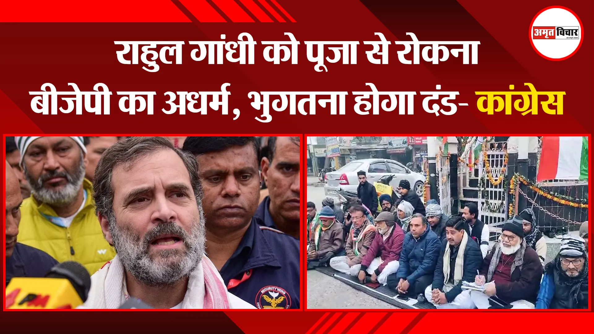 अमरोहा: राहुल गांधी को पूजा से रोकना बीजेपी का अधर्म, भुगतना होगा दंड- कांग्रेस