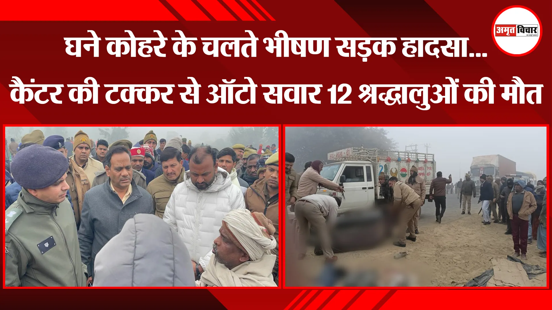 शाहजहांपुर: घने कोहरे के चलते भीषण सड़क हादसा...कैंटर की टक्कर से ऑटो सवार 12 श्रद्धालुओं की मौत 