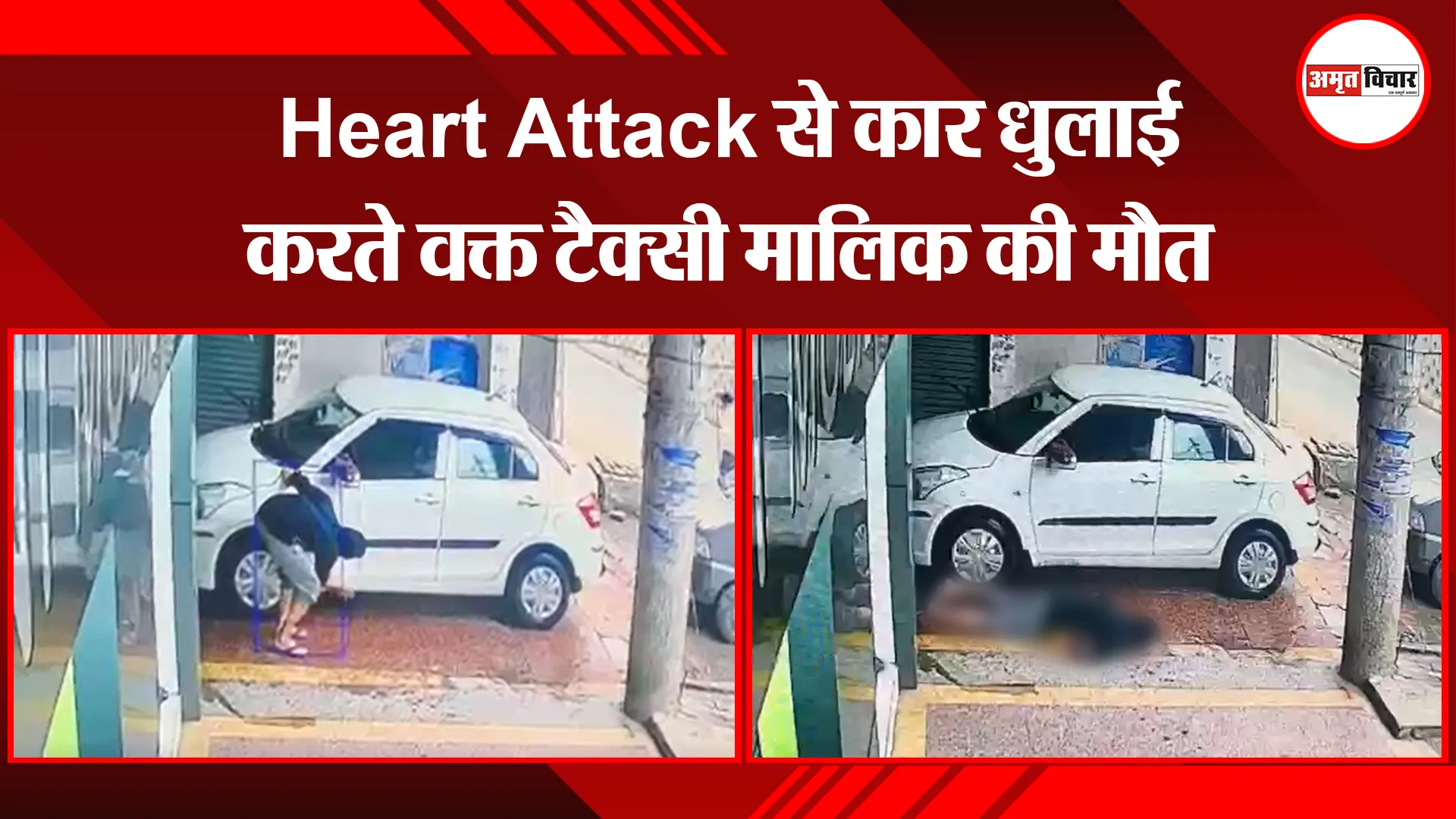 अमरोहा: Heart Attack से कार धुलाई करते वक्त टैक्सी मालिक की मौत