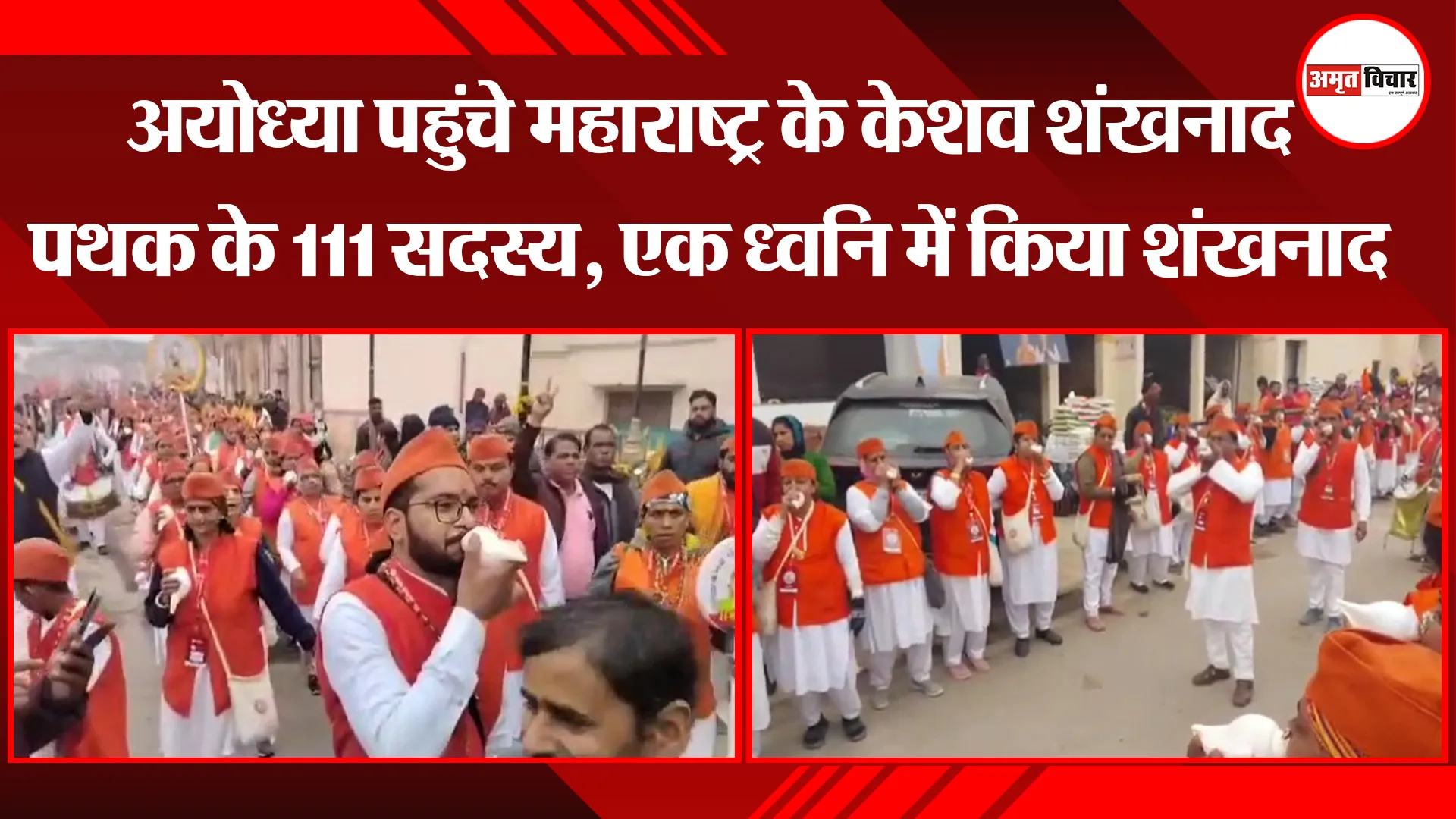 अयोध्या पहुंचे महाराष्ट्र के केशव शंखनाद पथक के 111 सदस्य, एक ध्वनि में किया शंखनाद