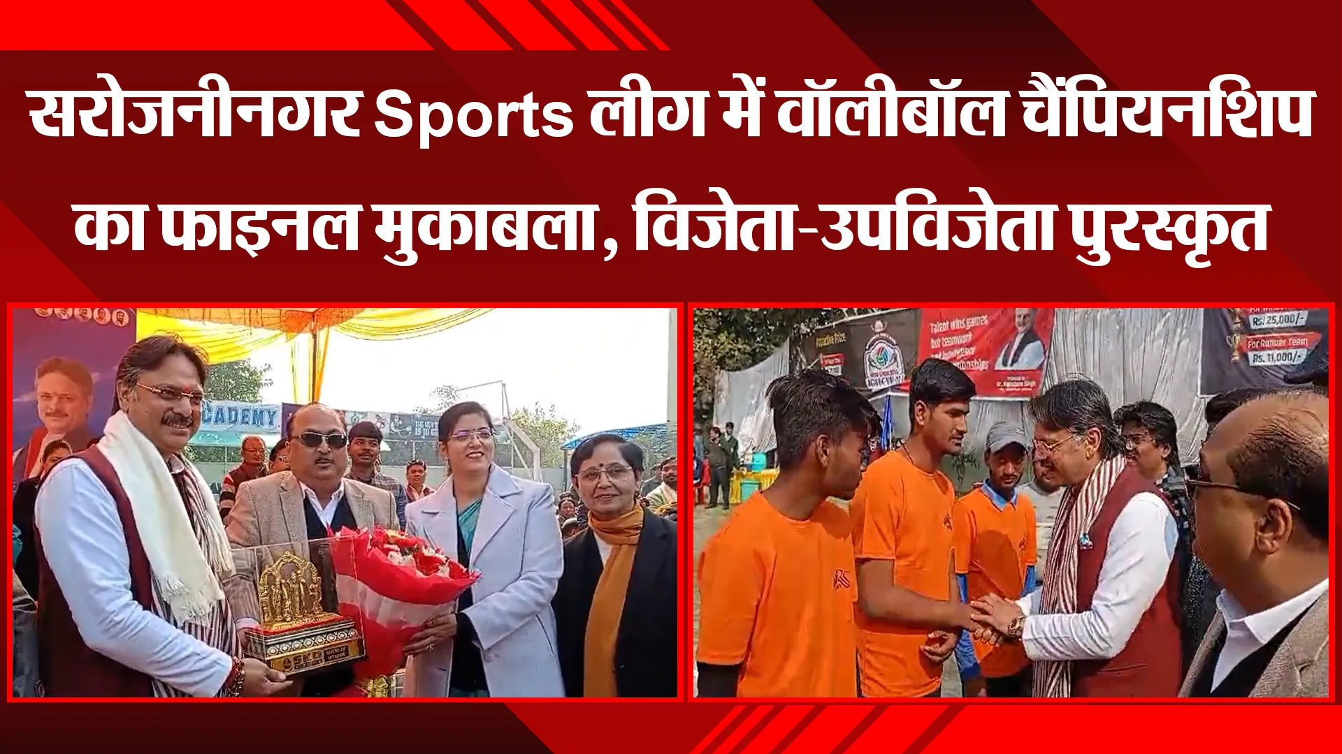 लखनऊ: सरोजनीनगर Sports लीग में वॉलीबॉल चैंपियनशिप का फाइनल मुकाबला, विजेता-उपविजेता पुरस्कृत