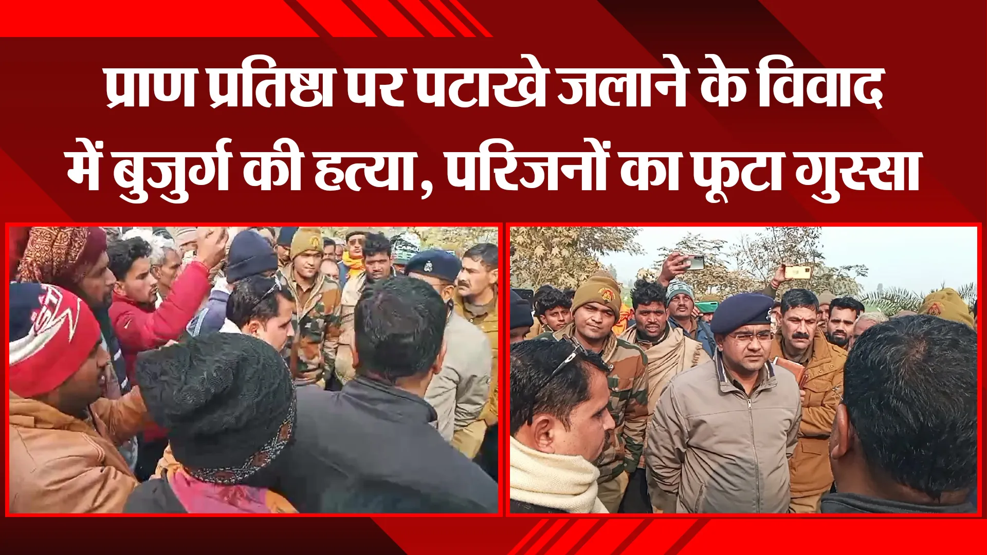 बदायूं: प्राण प्रतिष्ठा पर पटाखे जलाने के विवाद में बुजुर्ग की हत्या, परिजनों का फूटा गुस्सा