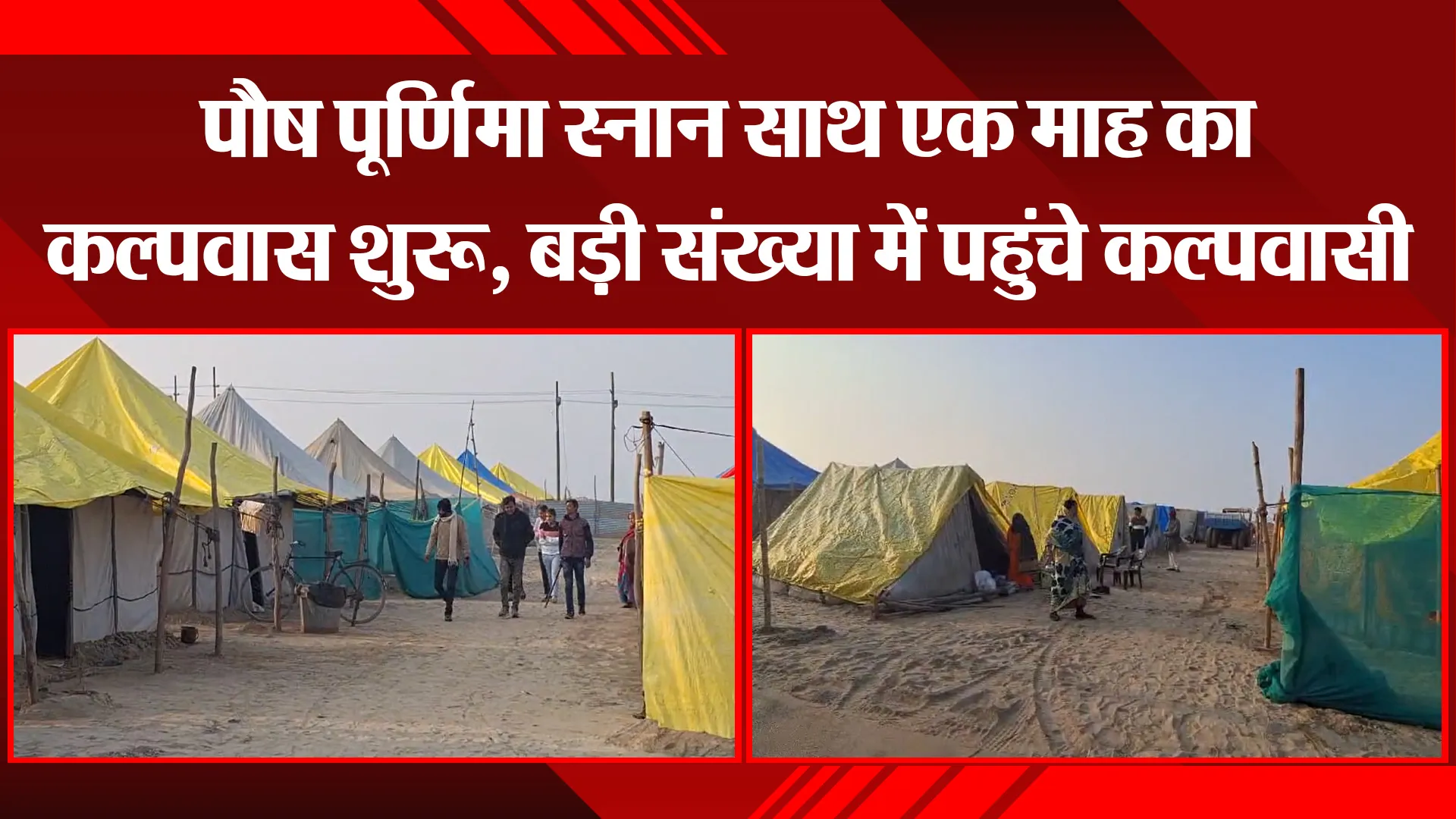 प्रयागराज: पौष पूर्णिमा स्नान साथ एक माह का कल्पवास शुरू, बड़ी संख्या में पहुंचे कल्पवासी