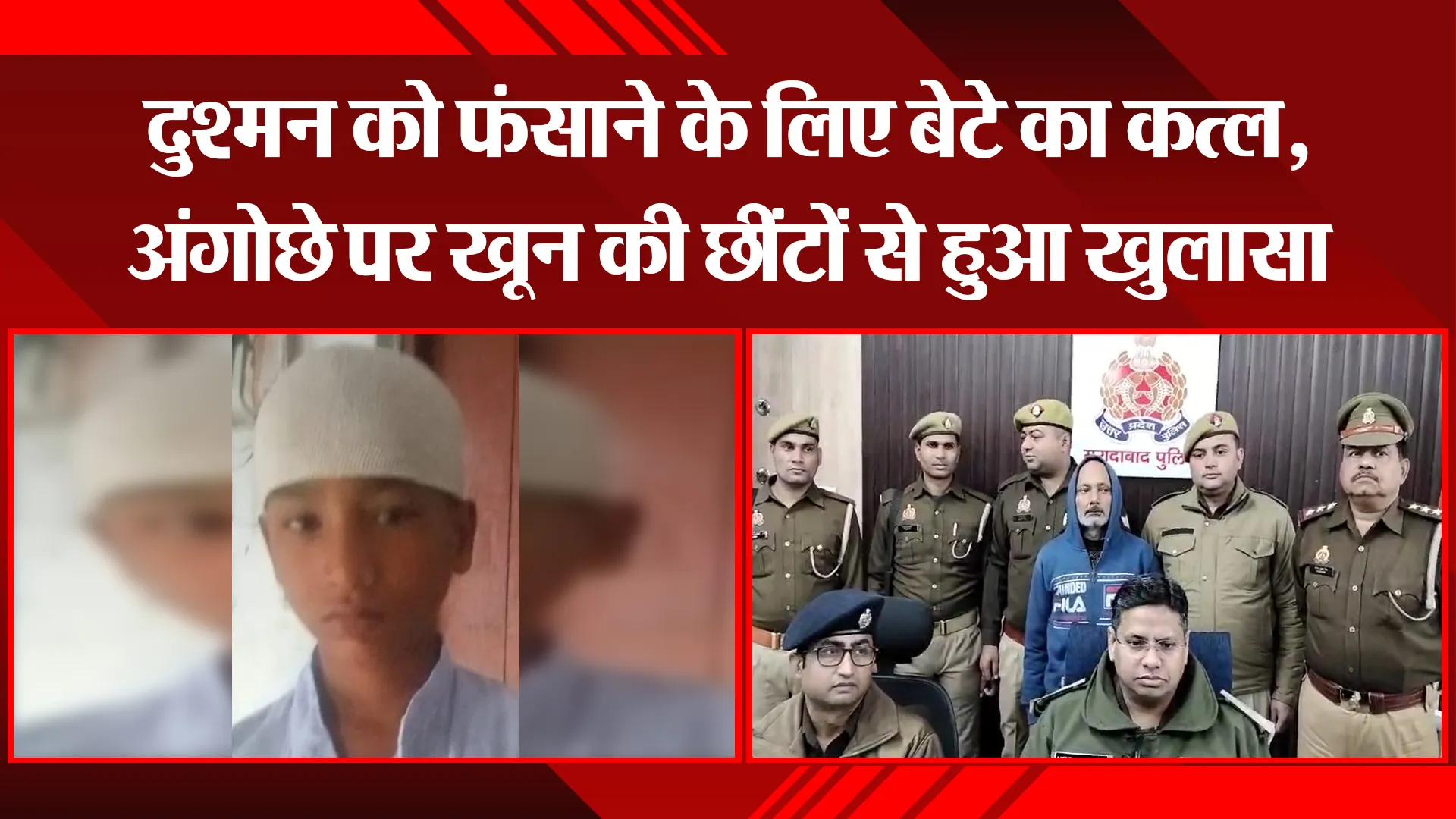 मुरादाबाद: दुश्मन को फंसाने के लिए बेटे का कत्ल, अंगोछे पर खून की छींटों से हुआ खुलासा