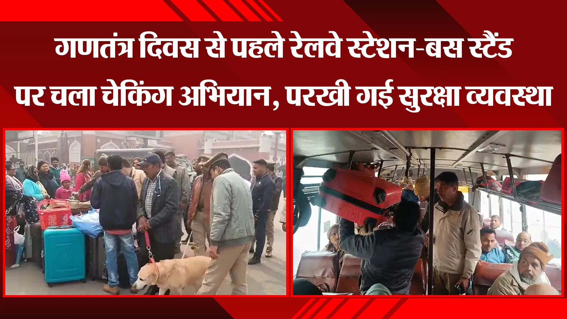 लखनऊ: गणतंत्र दिवस से पहले रेलवे स्टेशन-बस स्टैंड पर चला चेकिंग अभियान, परखी गई सुरक्षा व्यवस्था 