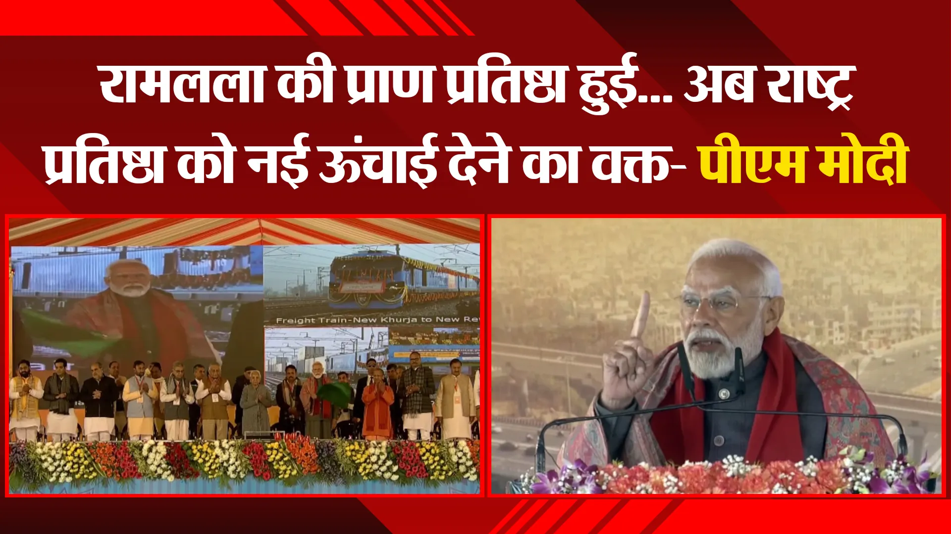 बुलंदशहर: रामलला की प्राण प्रतिष्ठा हुई...अब राष्ट्र प्रतिष्ठा को नई ऊंचाई देने का वक्त- पीएम मोदी