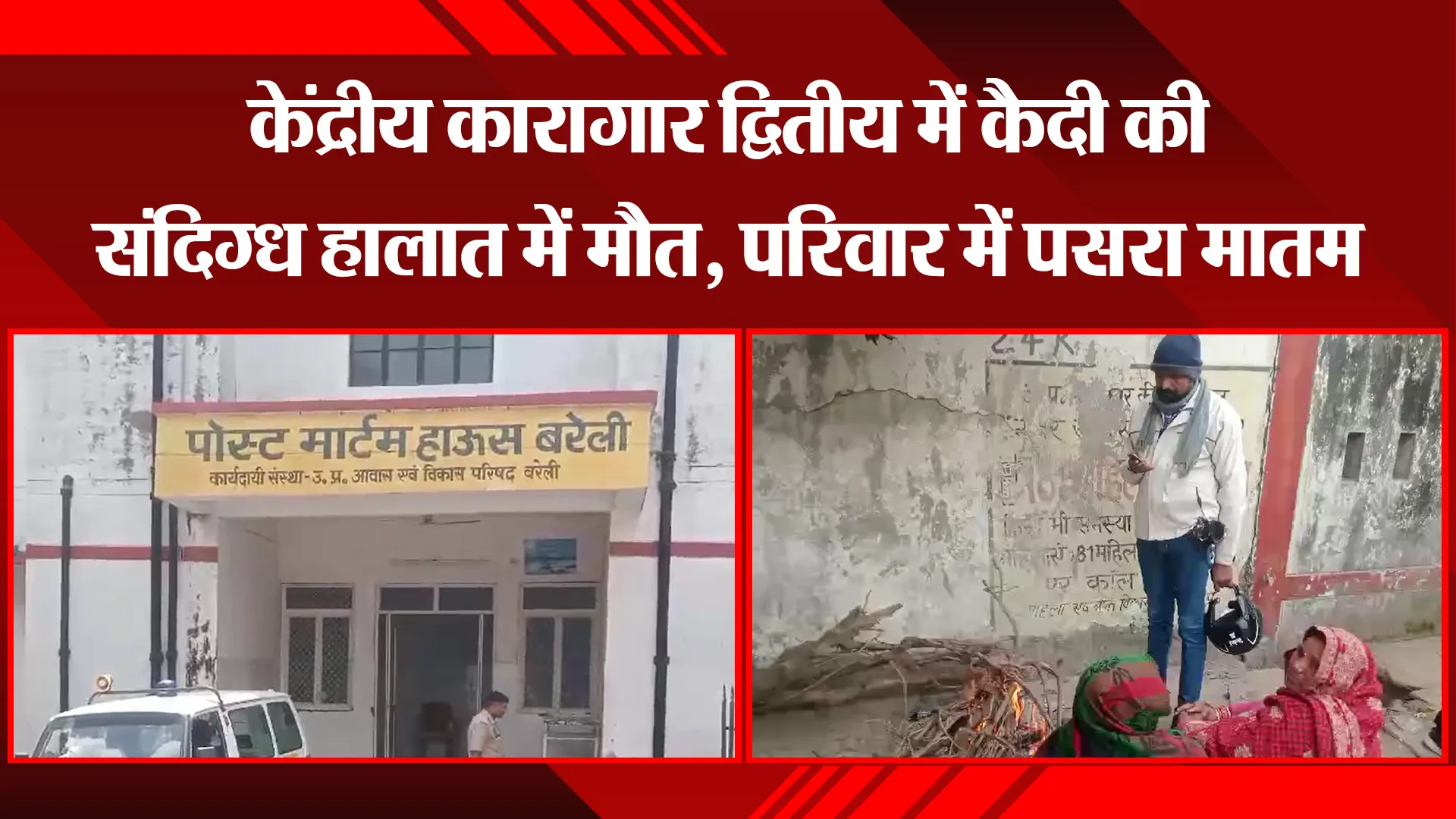 बरेली: केंद्रीय कारागार द्वितीय में कैदी की संदिग्ध हालात में मौत, परिवार में पसरा मातम