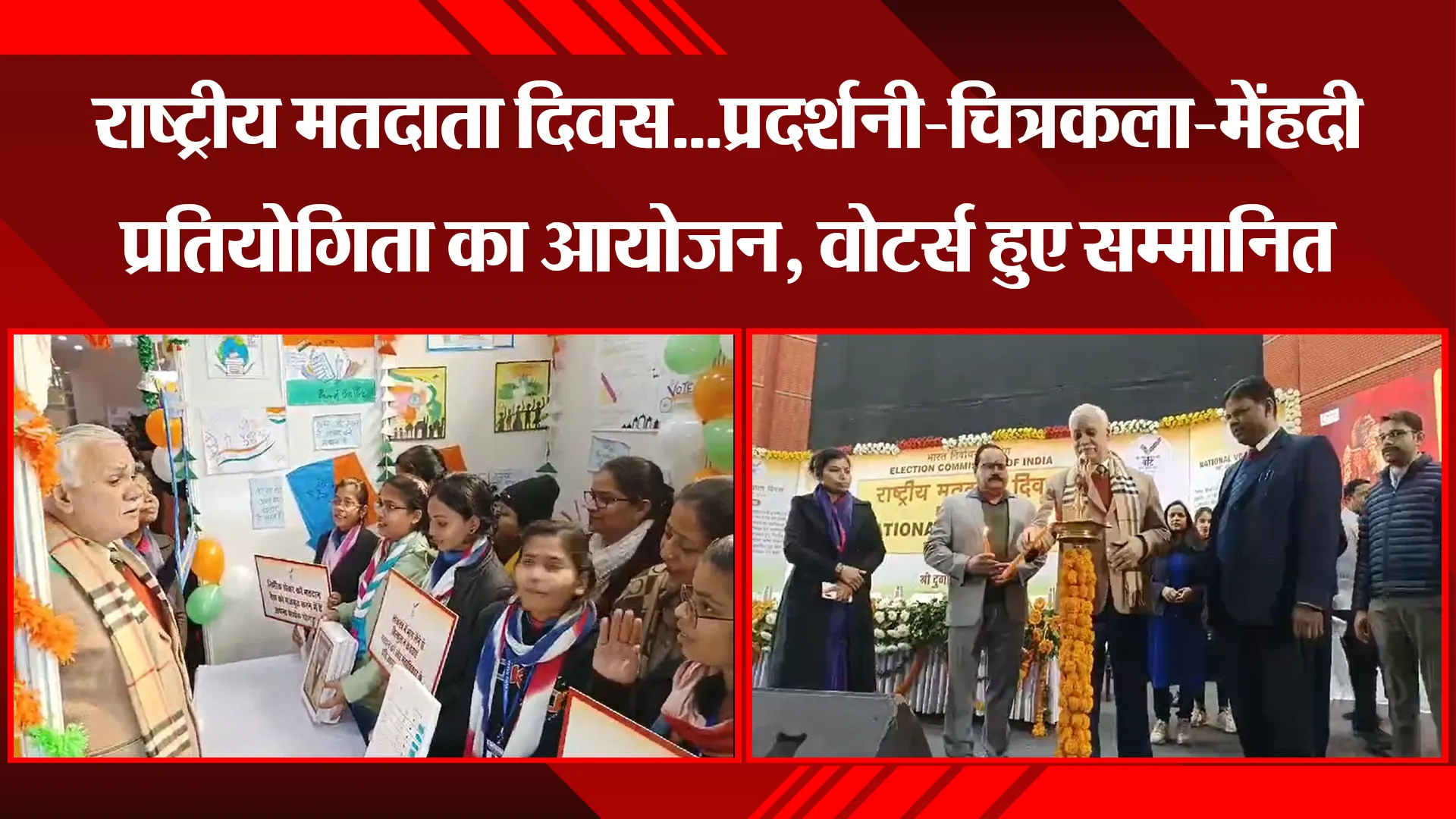 लखनऊ: राष्ट्रीय मतदाता दिवस...प्रदर्शनी-चित्रकला-मेंहदी प्रतियोगिता का आयोजन, वोटर्स हुए सम्मानित