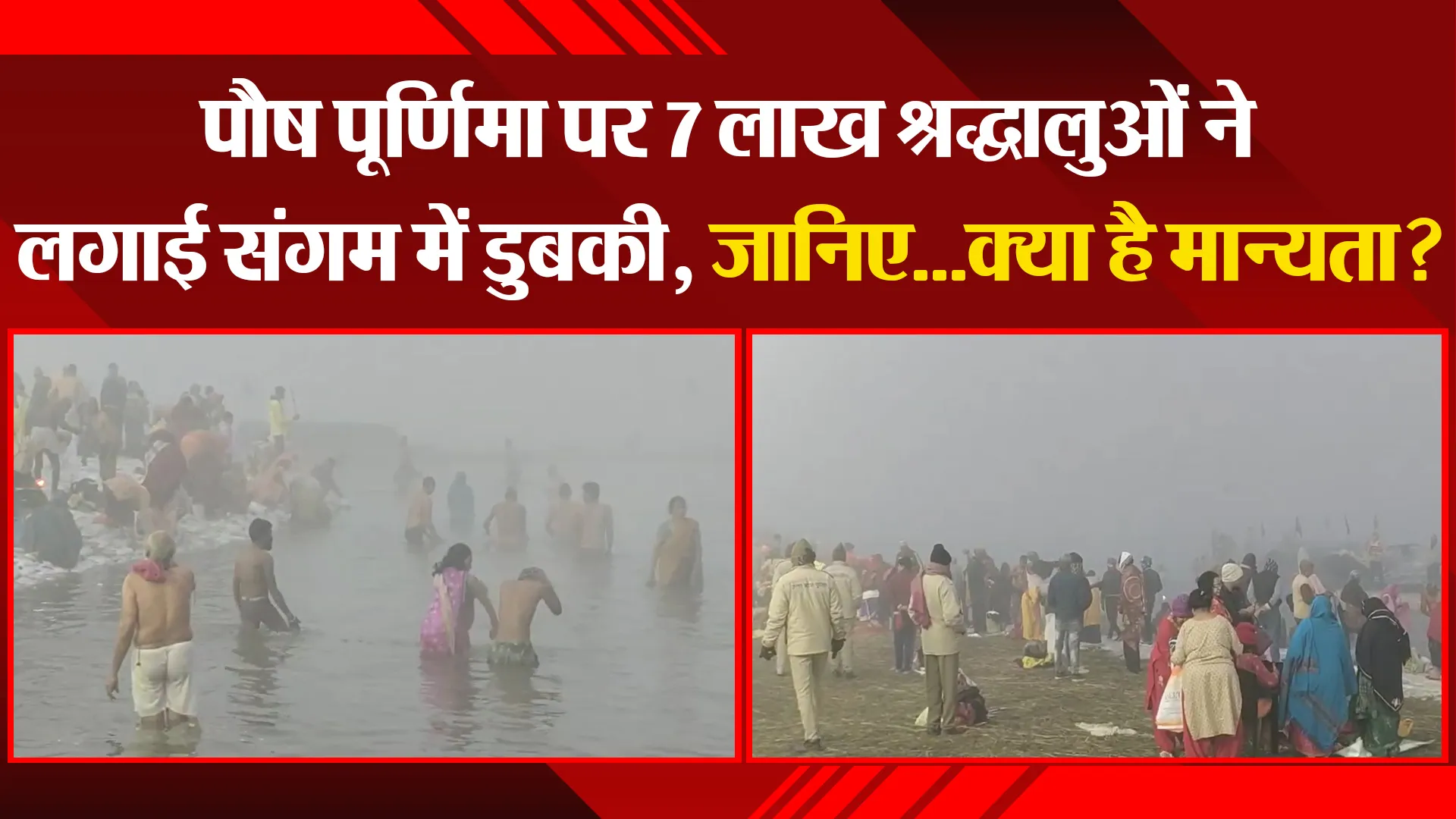 प्रयागराज: पौष पूर्णिमा पर 7 लाख श्रद्धालुओं ने लगाई संगम में डुबकी, जानिए...क्या है मान्यता?