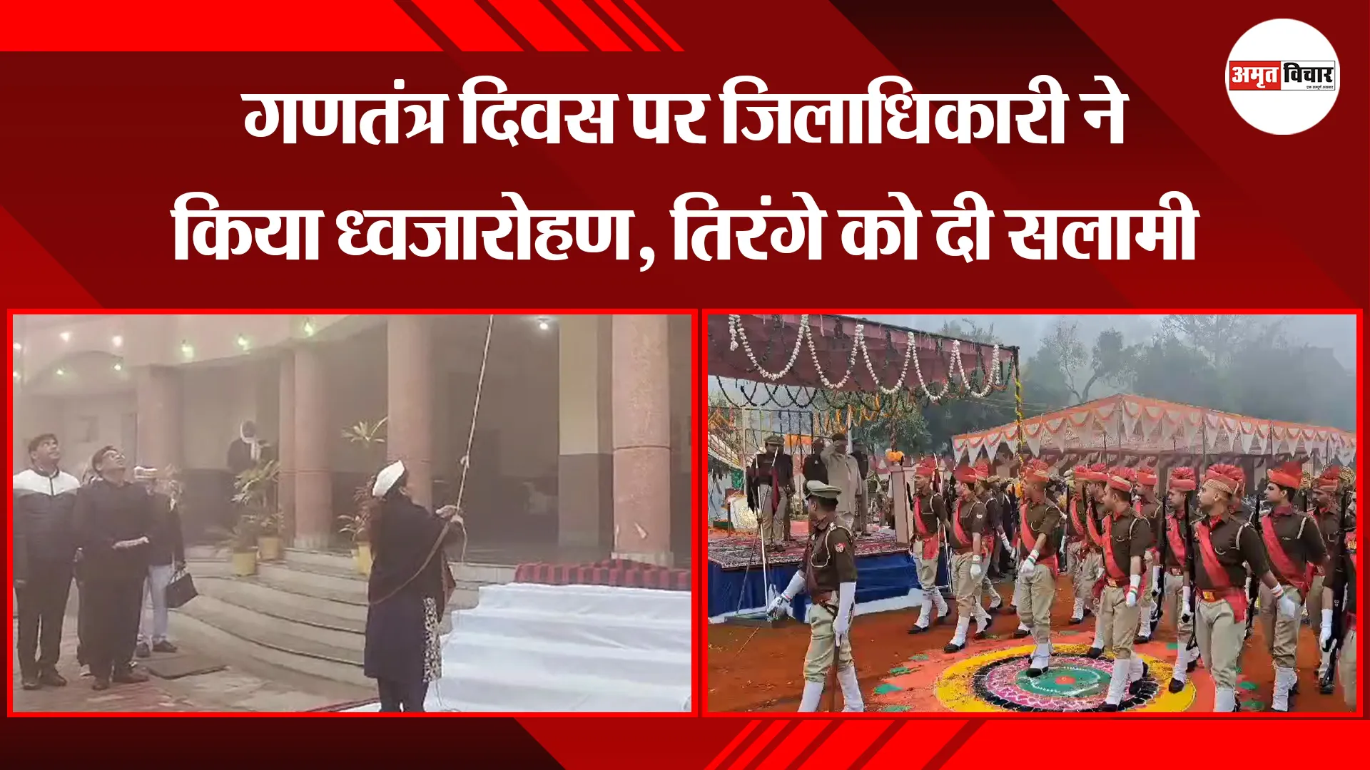 कासगंज: गणतंत्र दिवस पर जिलाधिकारी ने किया ध्वजारोहण, तिरंगे को दी सलामी
