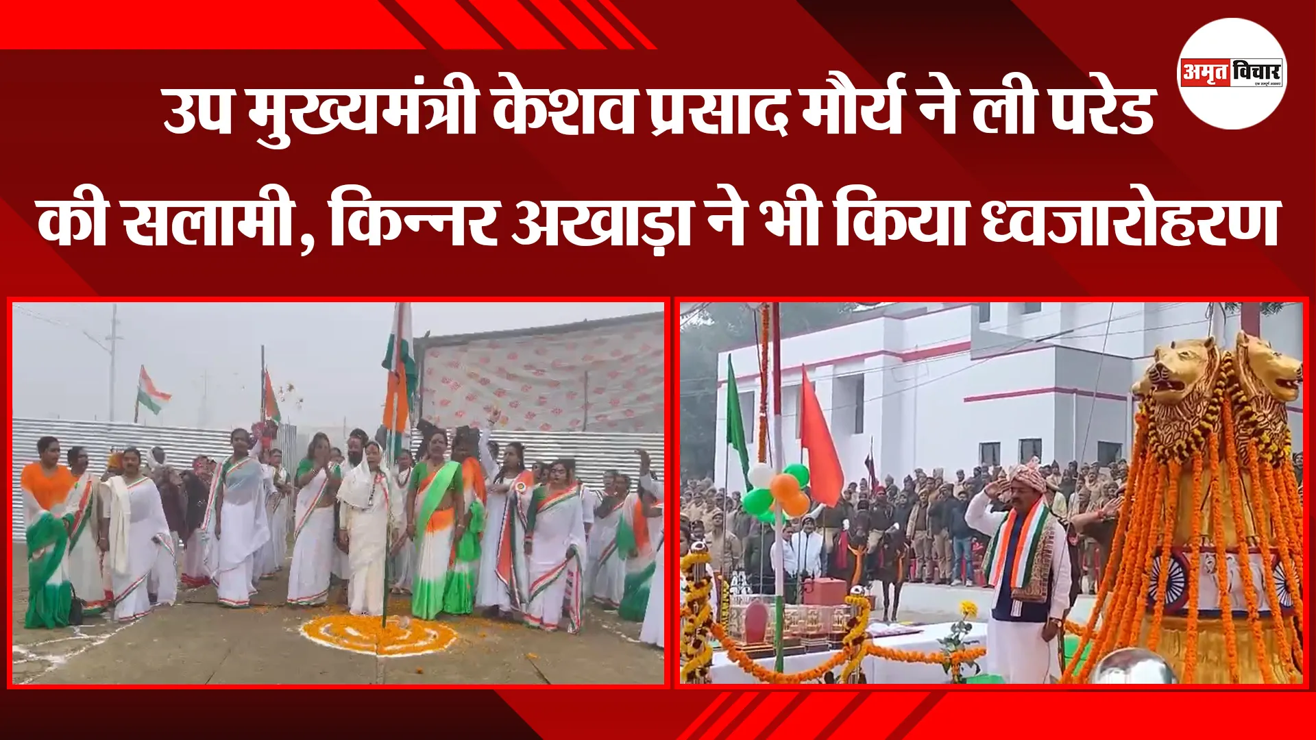 प्रयागराज: उप मुख्यमंत्री केशव प्रसाद मौर्य ने ली परेड की सलामी, किन्नर अखाड़ा ने भी किया ध्वजारोहरण