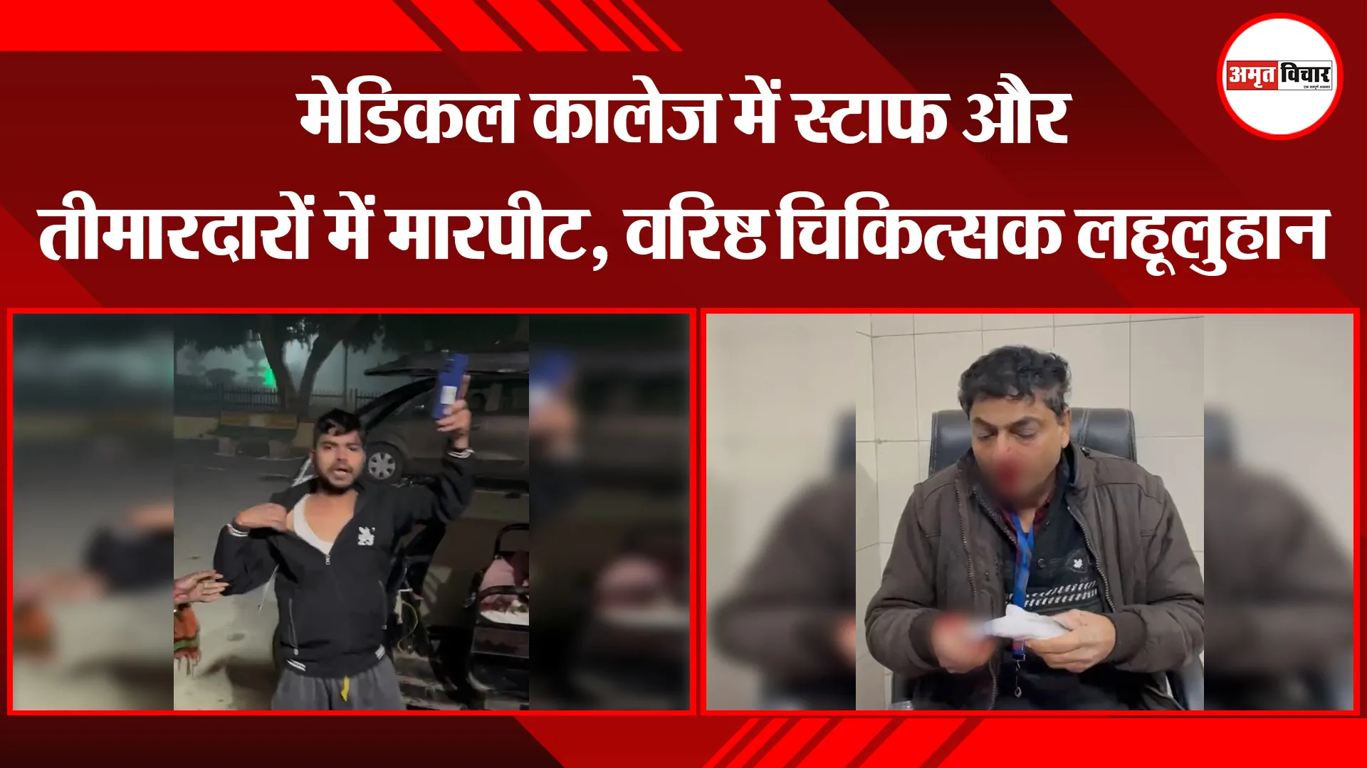पीलीभीत: मेडिकल कालेज में स्टाफ और तीमारदारों में मारपीट, वरिष्ठ चिकित्सक लहूलुहान