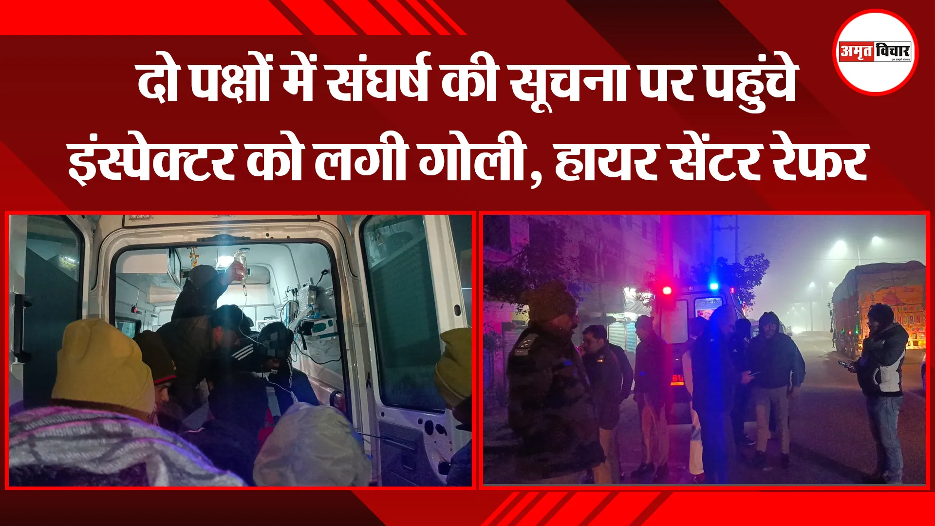 कासगंज: दो पक्षों में संघर्ष की सूचना पर पहुंचे इंस्पेक्टर को लगी गोली, हायर सेंटर रेफर