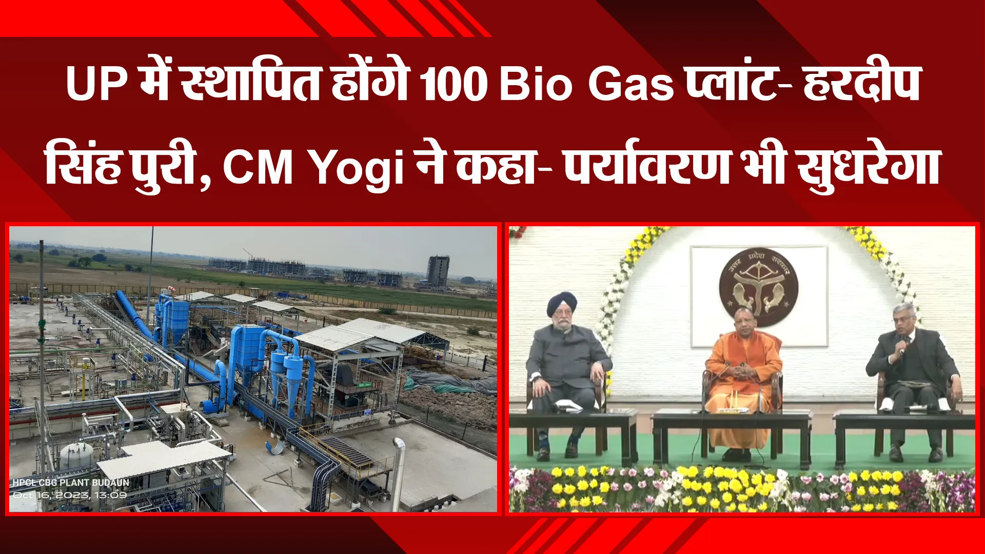 लखनऊ: UP में स्थापित होंगे 100 Bio Gas प्लांट- हरदीप सिंह पुरी, CM Yogi ने कहा- पर्यावरण भी सुधरेगा