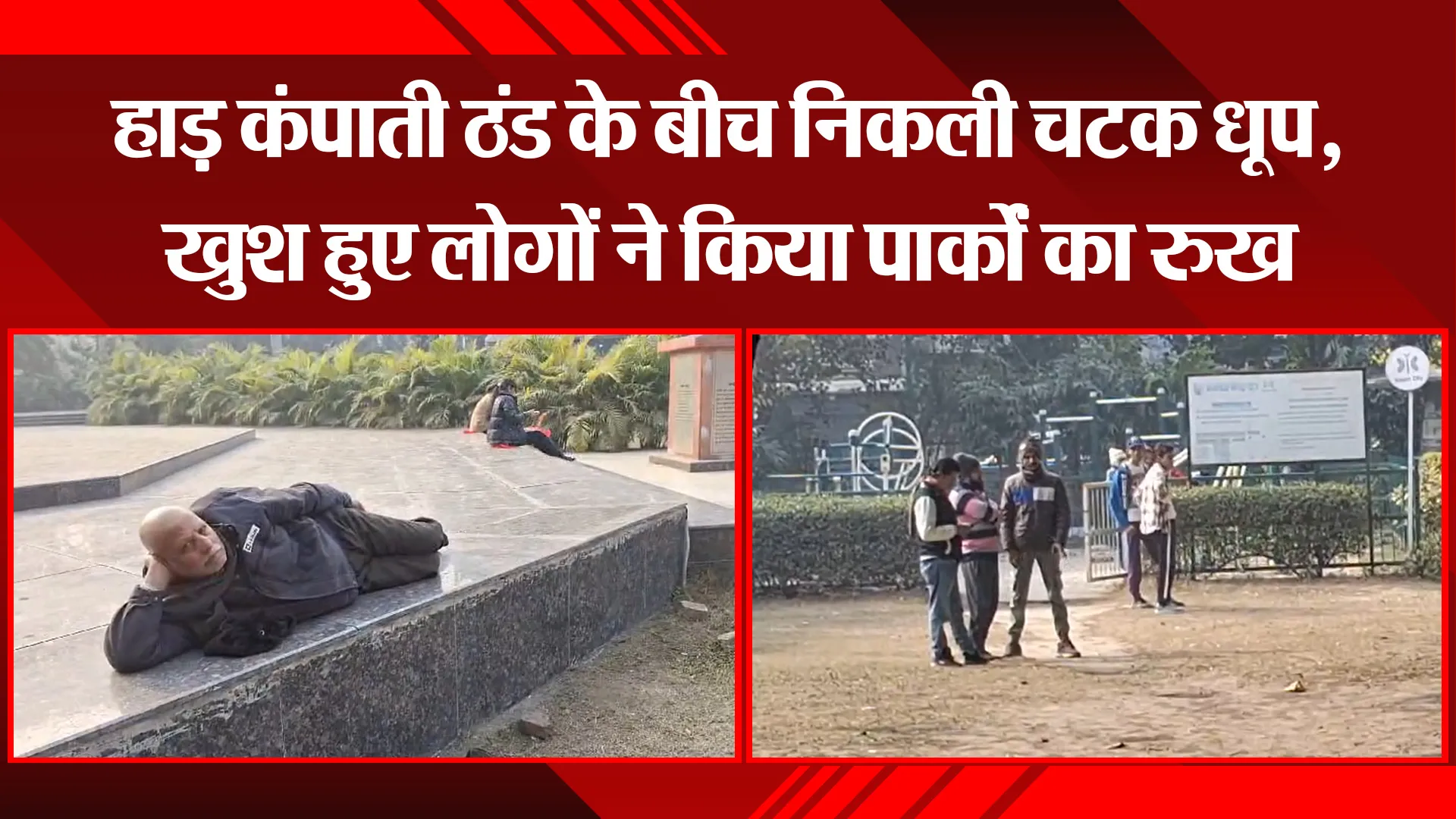 बरेली: हाड़ कंपाती ठंड के बीच निकली चटक धूप, खुश हुए लोगों ने किया पार्कों का रुख