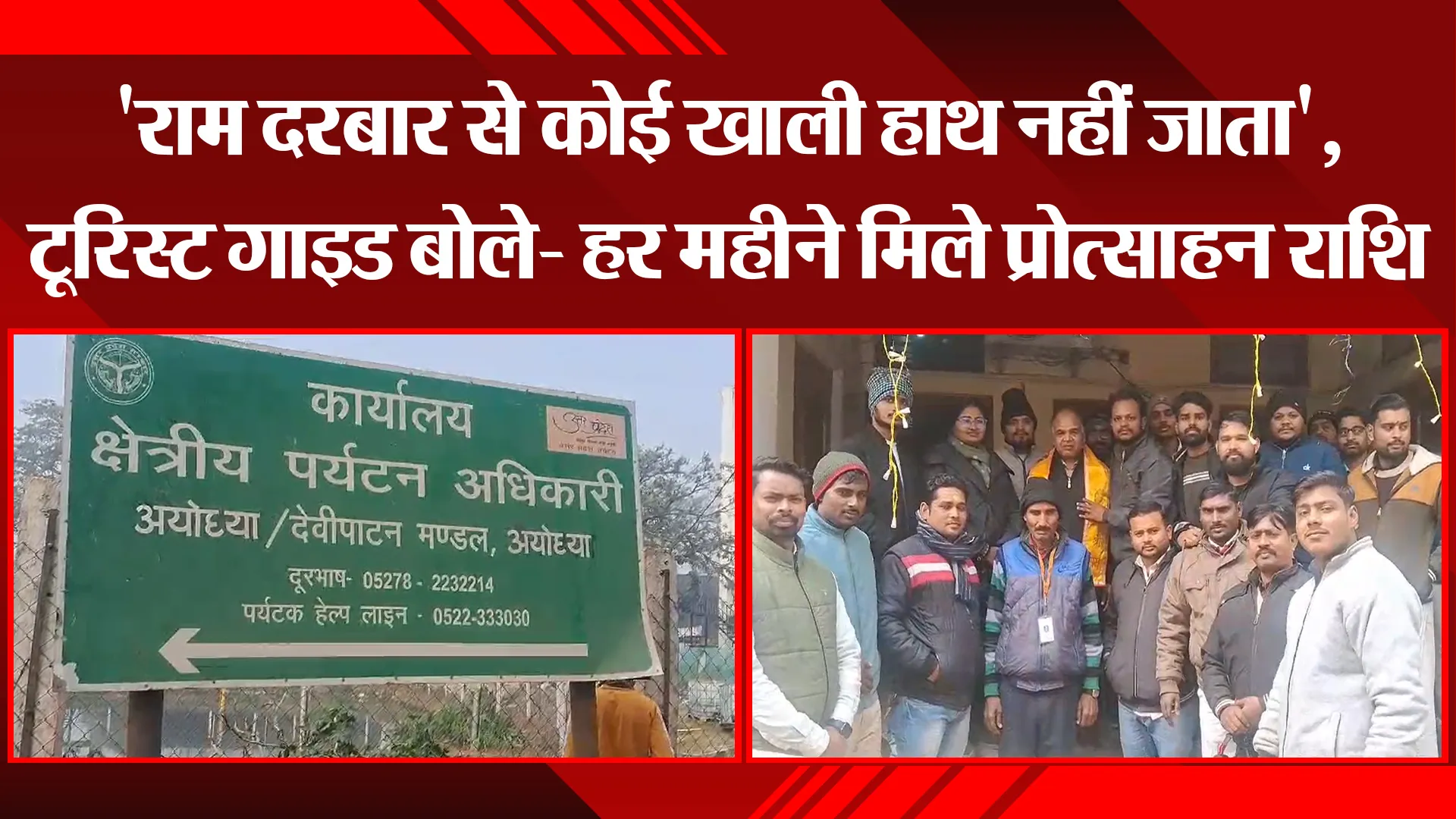 अयोध्या: 'राम दरबार से कोई खाली हाथ नहीं जाता', टूरिस्ट गाइड बोले- हर महीने मिले प्रोत्साहन राशि 
