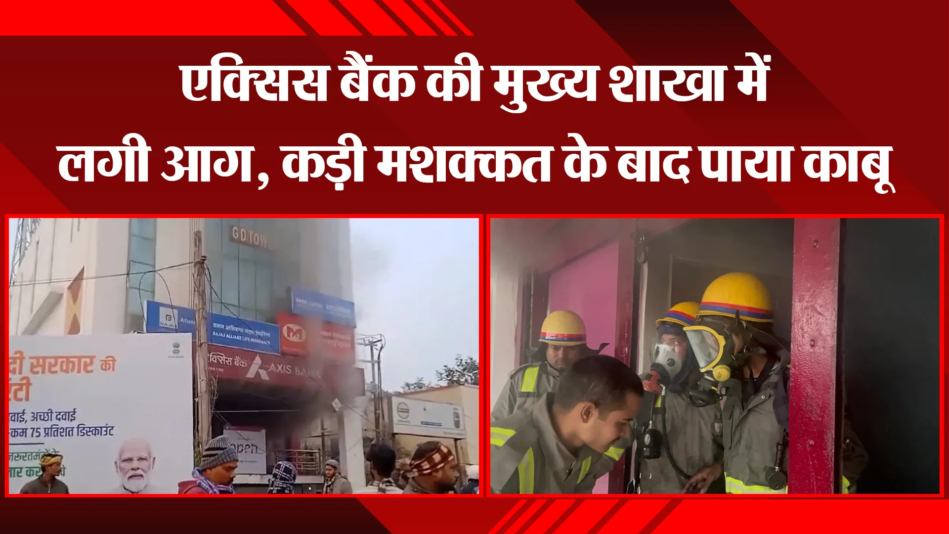 अयोध्या: एक्सिस बैंक की मुख्य शाखा में लगी आग, कड़ी मशक्कत के बाद पाया काबू