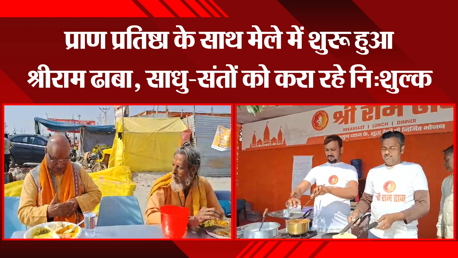 प्रयागराज: प्राण प्रतिष्ठा के साथ मेले में शुरु हुआ श्रीराम ढाबा, साधु-संतों को करा रहे निःशुल्क भोजन