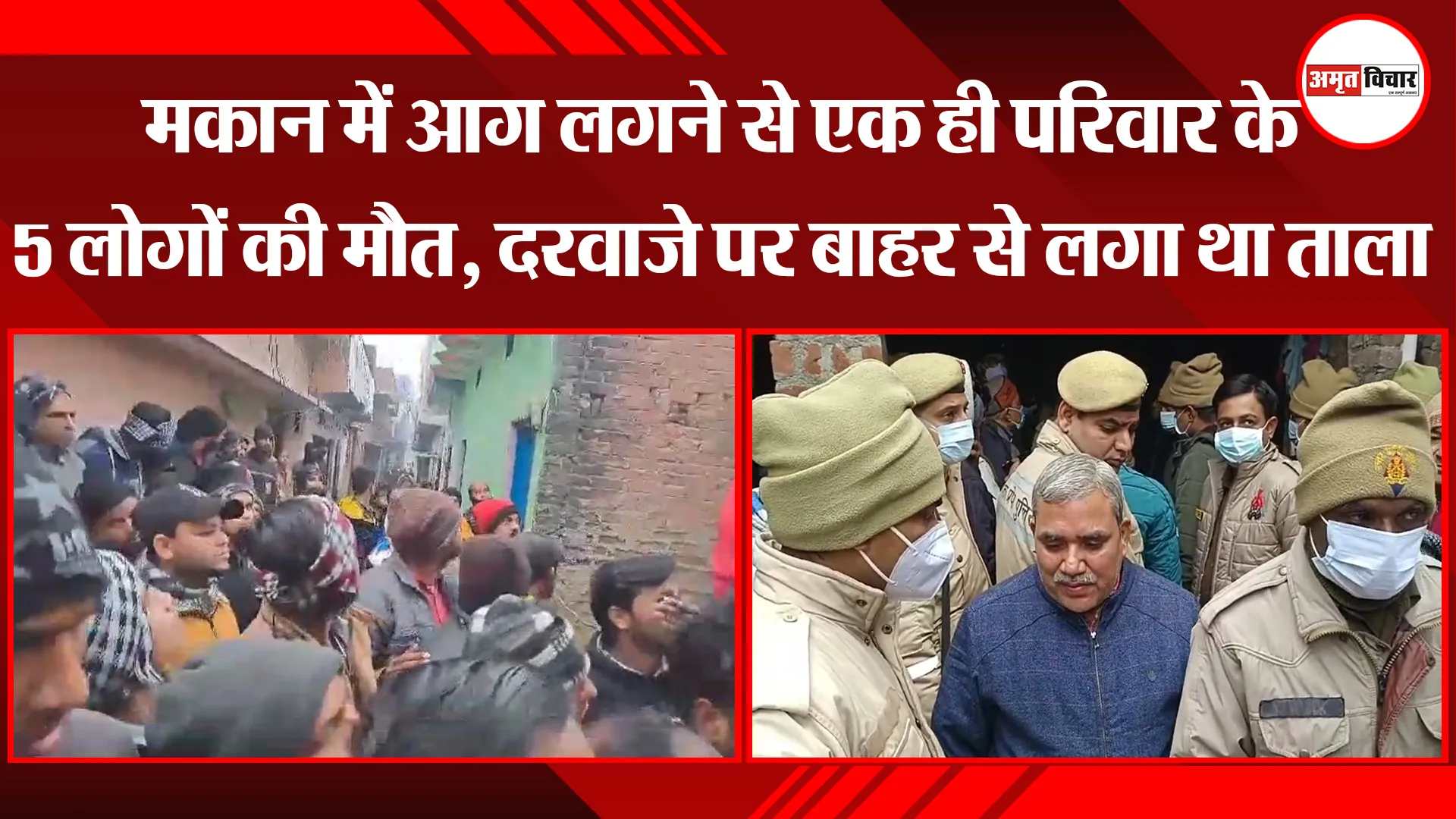 बरेली: मकान में आग लगने से एक ही परिवार के 5 लोगों की मौत, दरवाजे पर बाहर से लगा था ताला
