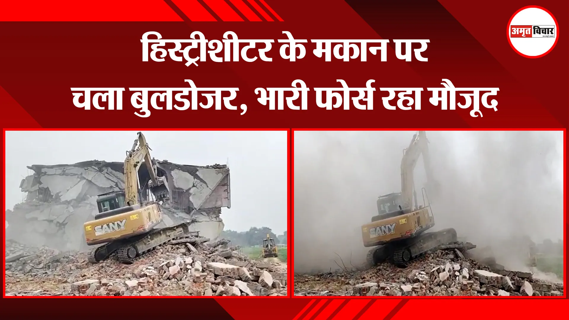 कन्नौज: हिस्ट्रीशीटर के मकान पर चला बुलडोजर, भारी फोर्स रहा मौजूद