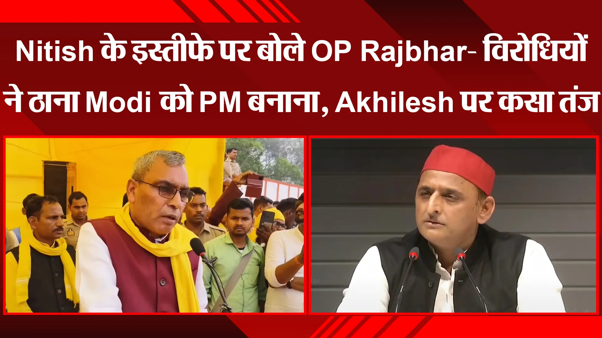 लखनऊ: Nitish के इस्तीफे पर बोले OP Rajbhar- विरोधियों ने ठाना Modi को PM बनाना, Akhilesh पर कसा तंज