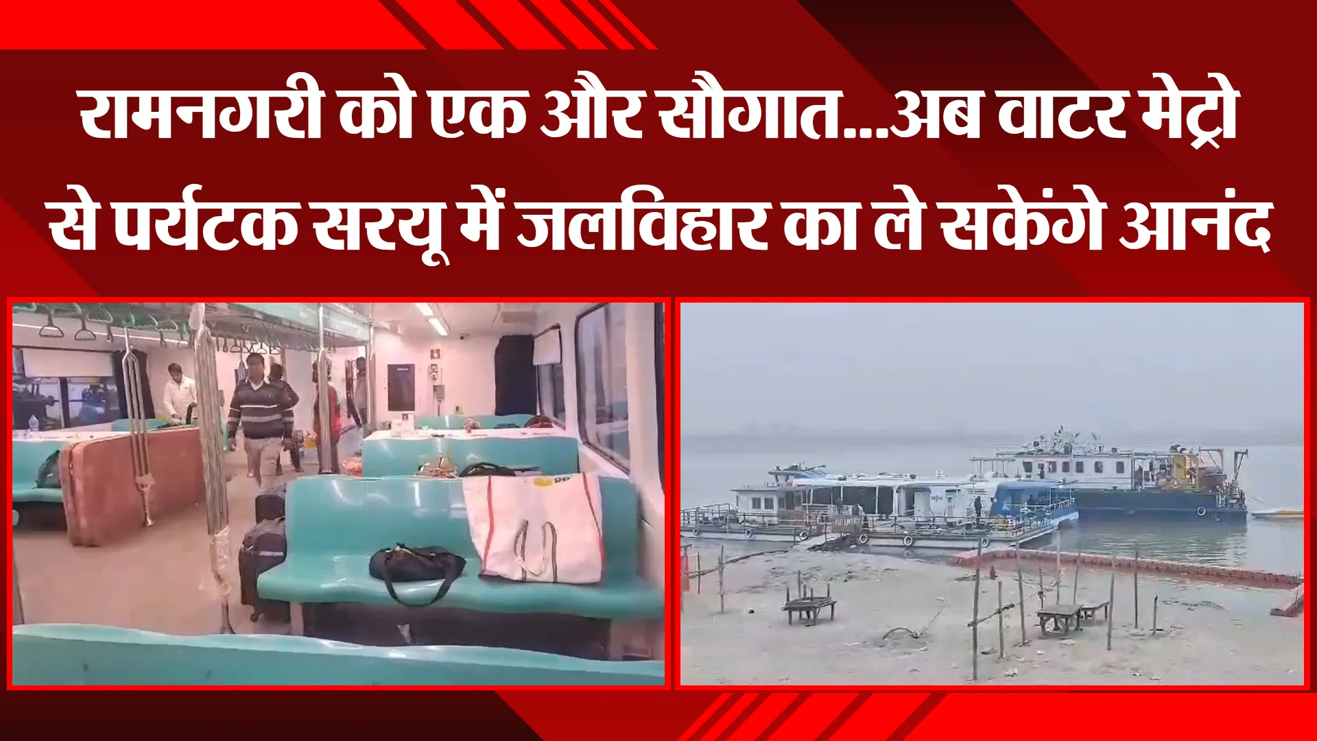 अयोध्या: रामनगरी को एक और सौगात...अब वाटर मेट्रो से पर्यटक सरयू में जलविहार का ले सकेंगे आनंद 