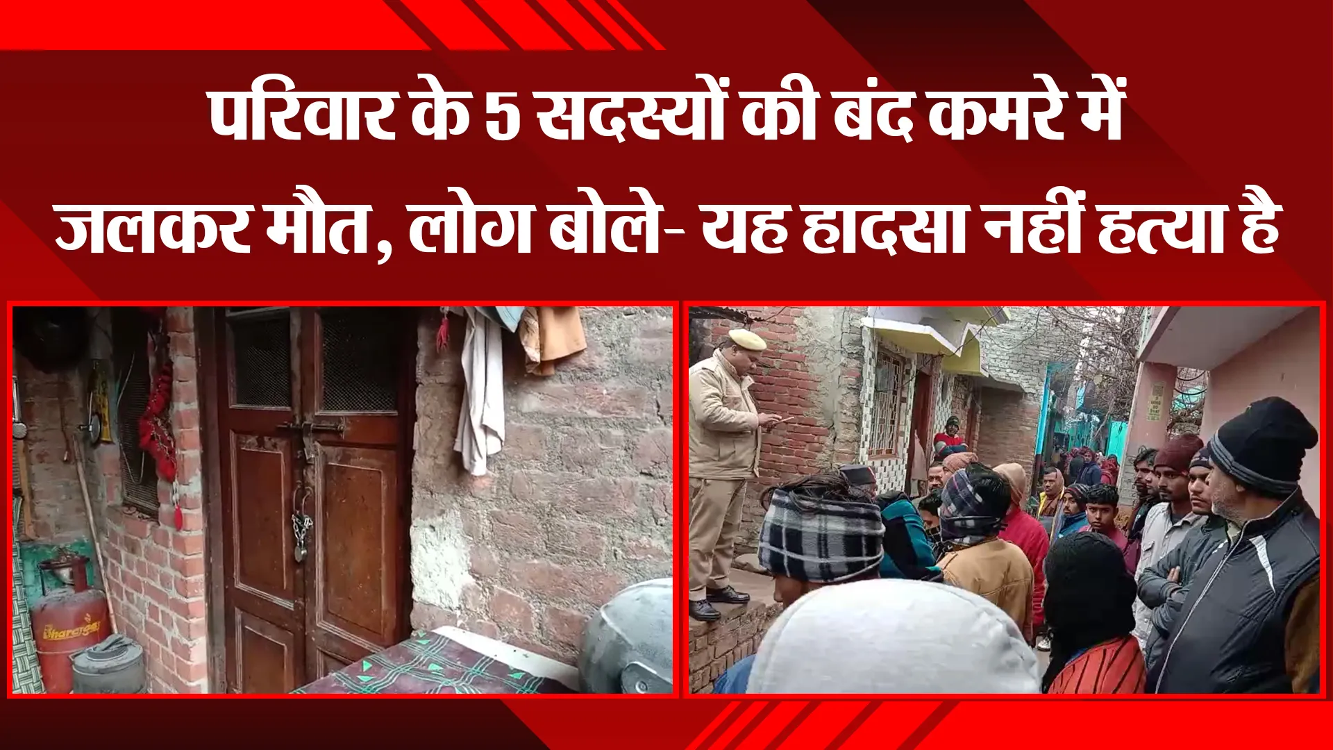 बरेली: परिवार के 5 सदस्यों की बंद कमरे में जलकर मौत, लोग बोले- यह हादसा नहीं हत्या है