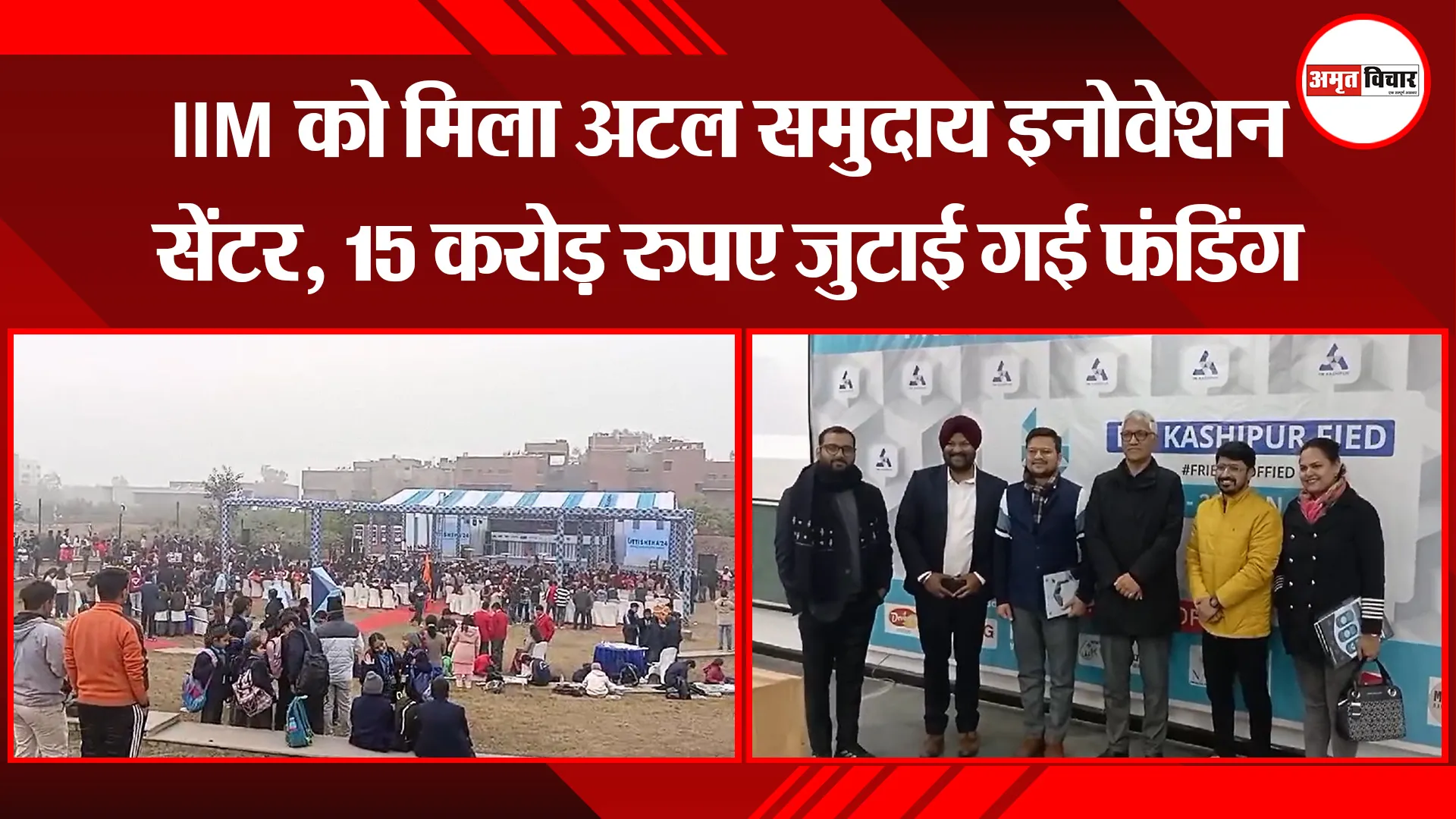 काशीपुर: IIM को मिला अटल समुदाय इनोवेशन सेंटर, 15 करोड़ रुपए जुटाई गई फंडिंग 
