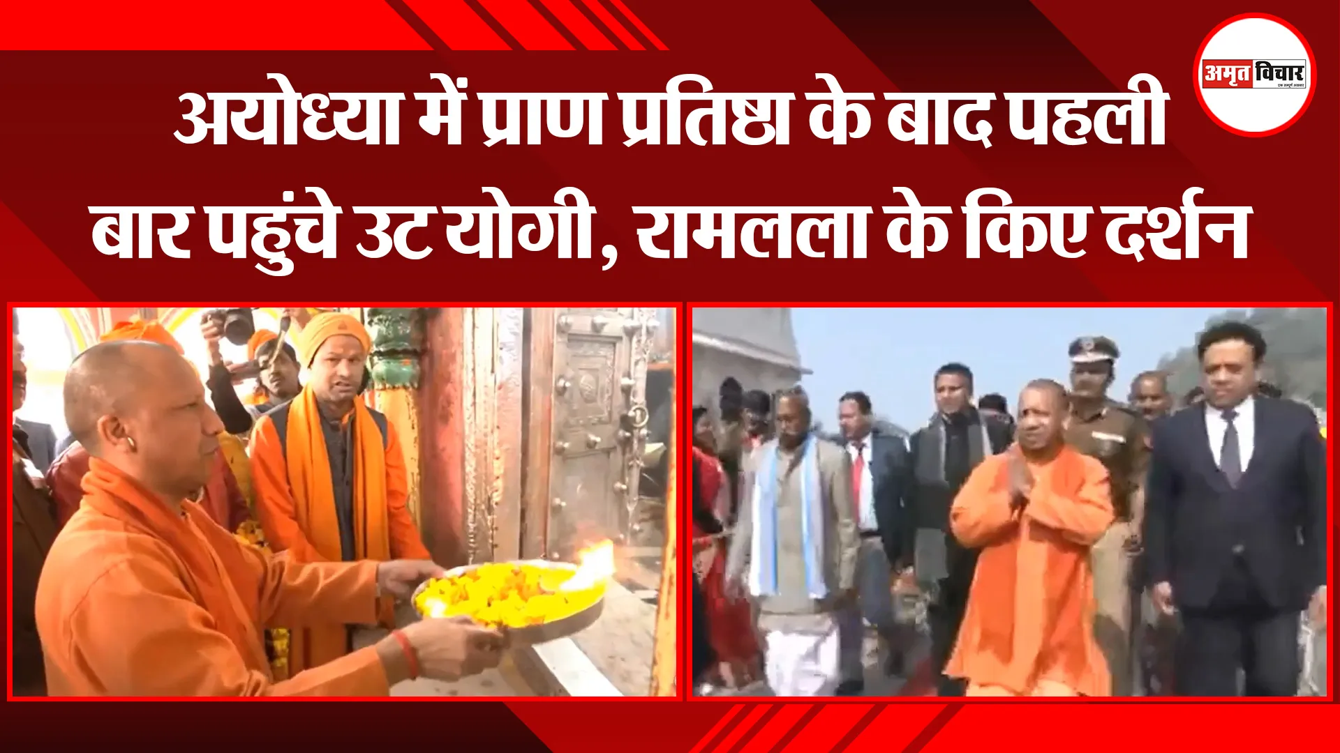 अयोध्या में प्राण प्रतिष्ठा के बाद पहली बार पहुंचे CM योगी, रामलला के किए दर्शन