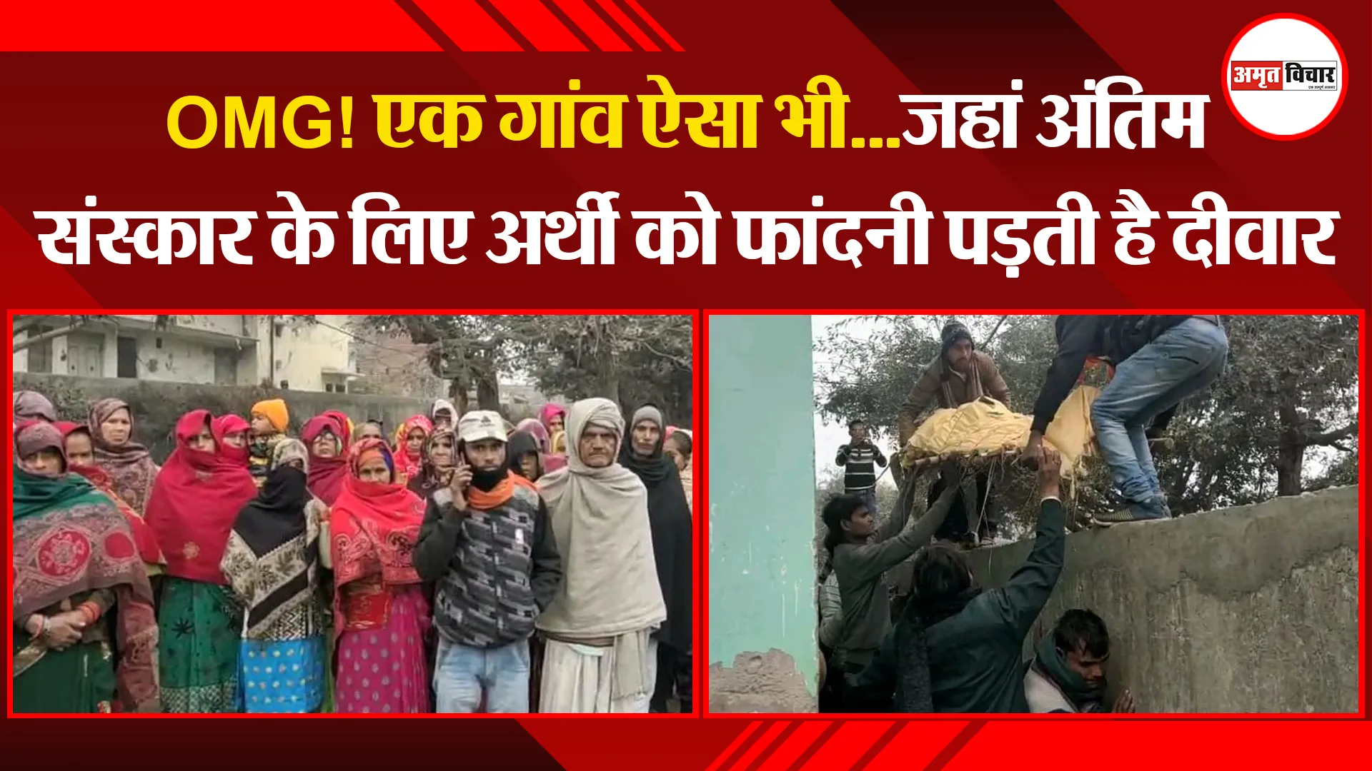 संभल: OMG! एक गांव ऐसा भी...जहां अंतिम संस्कार के लिए अर्थी को फांदनी पड़ती है दीवार