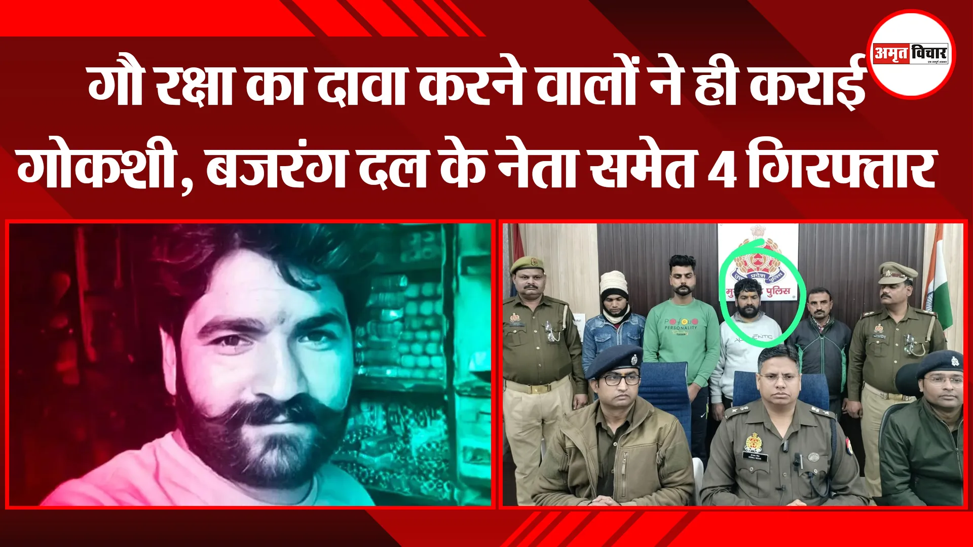 मुरादाबाद: गौ रक्षा का दावा करने वालों ने ही कराई गोकशी, बजरंग दल के नेता समेत 4 गिरफ्तार 