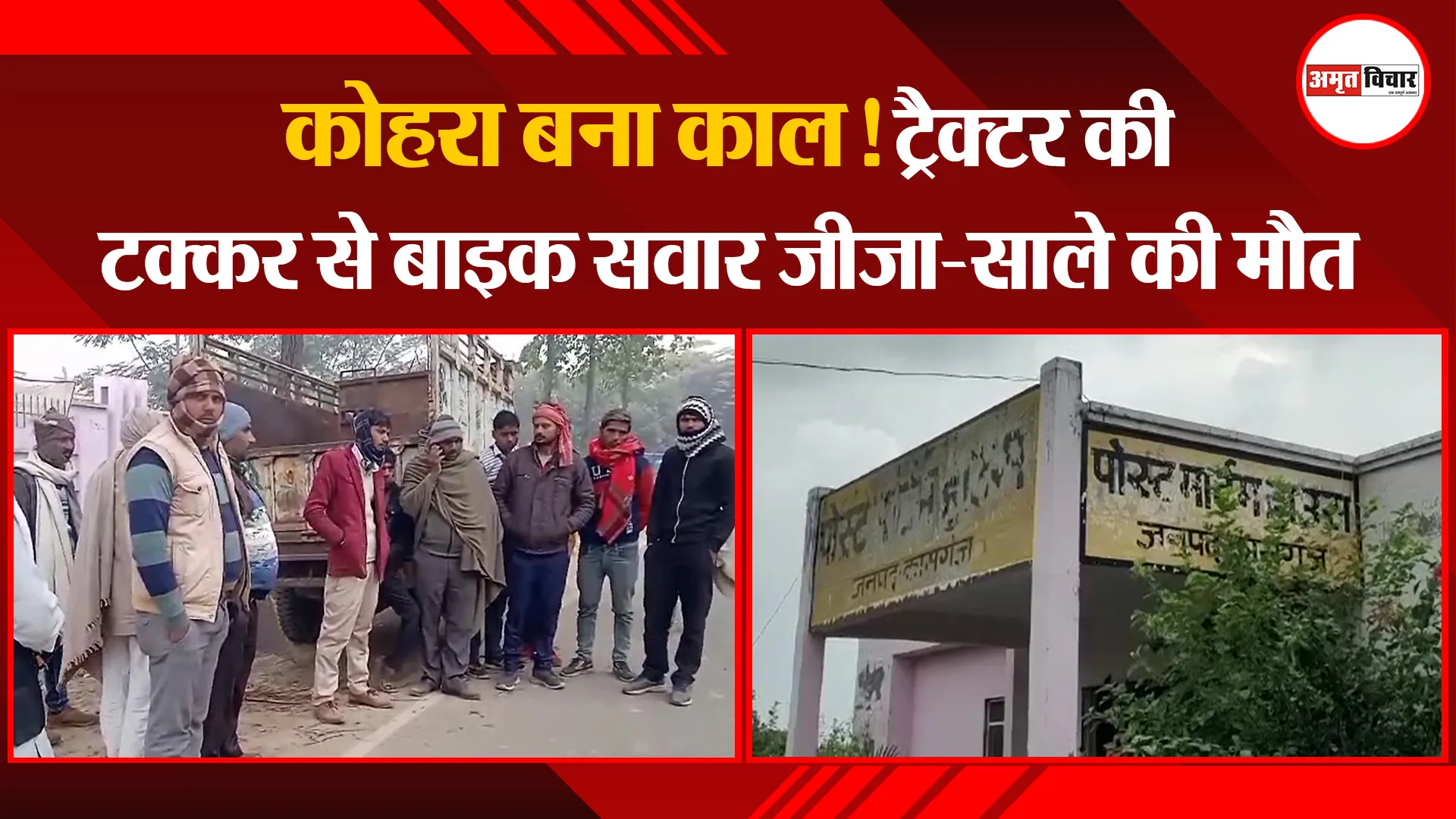 कासगंज: कोहरा बना काल! ट्रैक्टर की टक्कर से बाइक सवार जीजा-साले की मौत