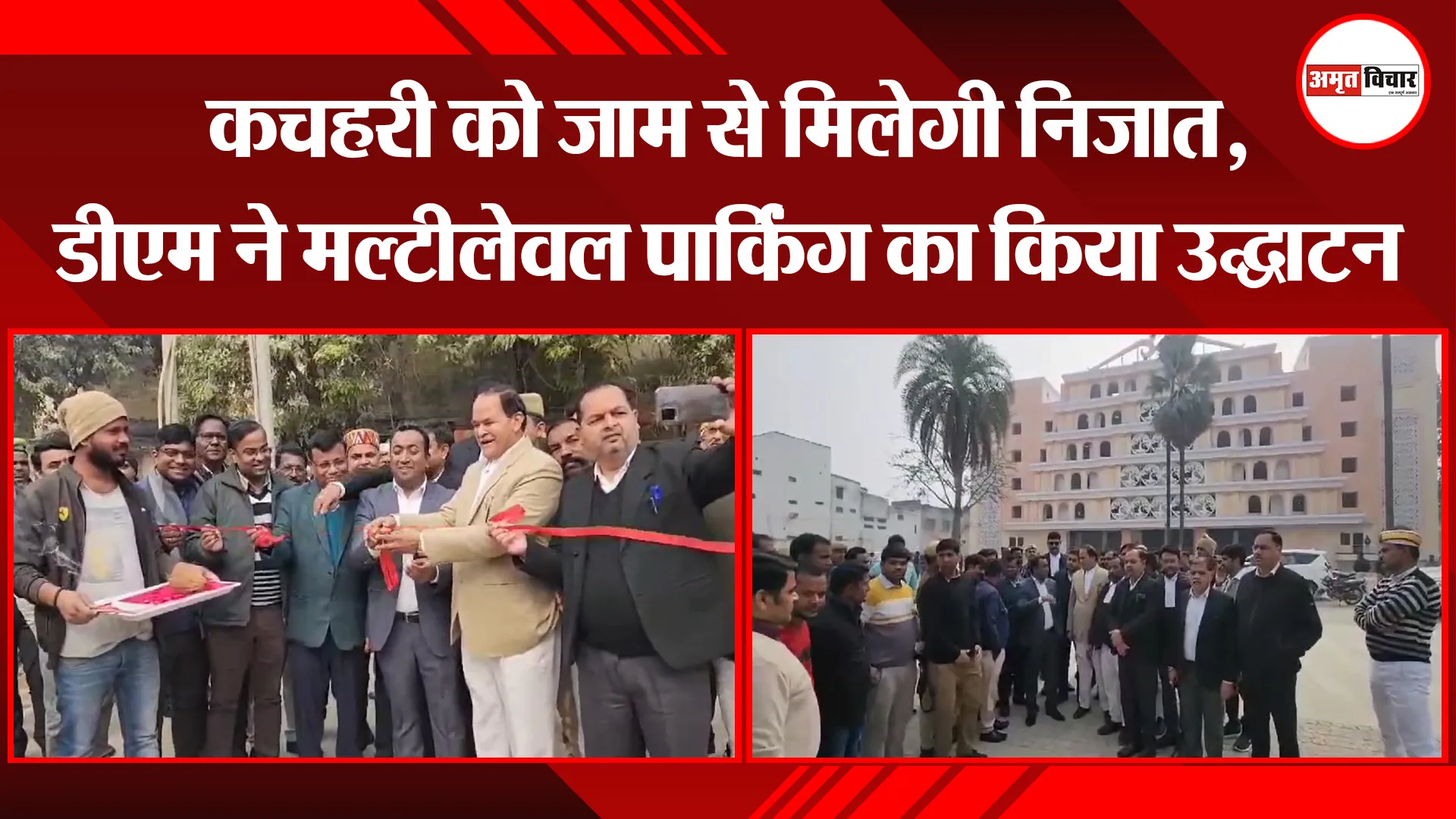 अयोध्या: कचहरी को जाम से मिलेगी निजात, डीएम ने मल्टीलेवल पार्किंग का किया उद्घाटन