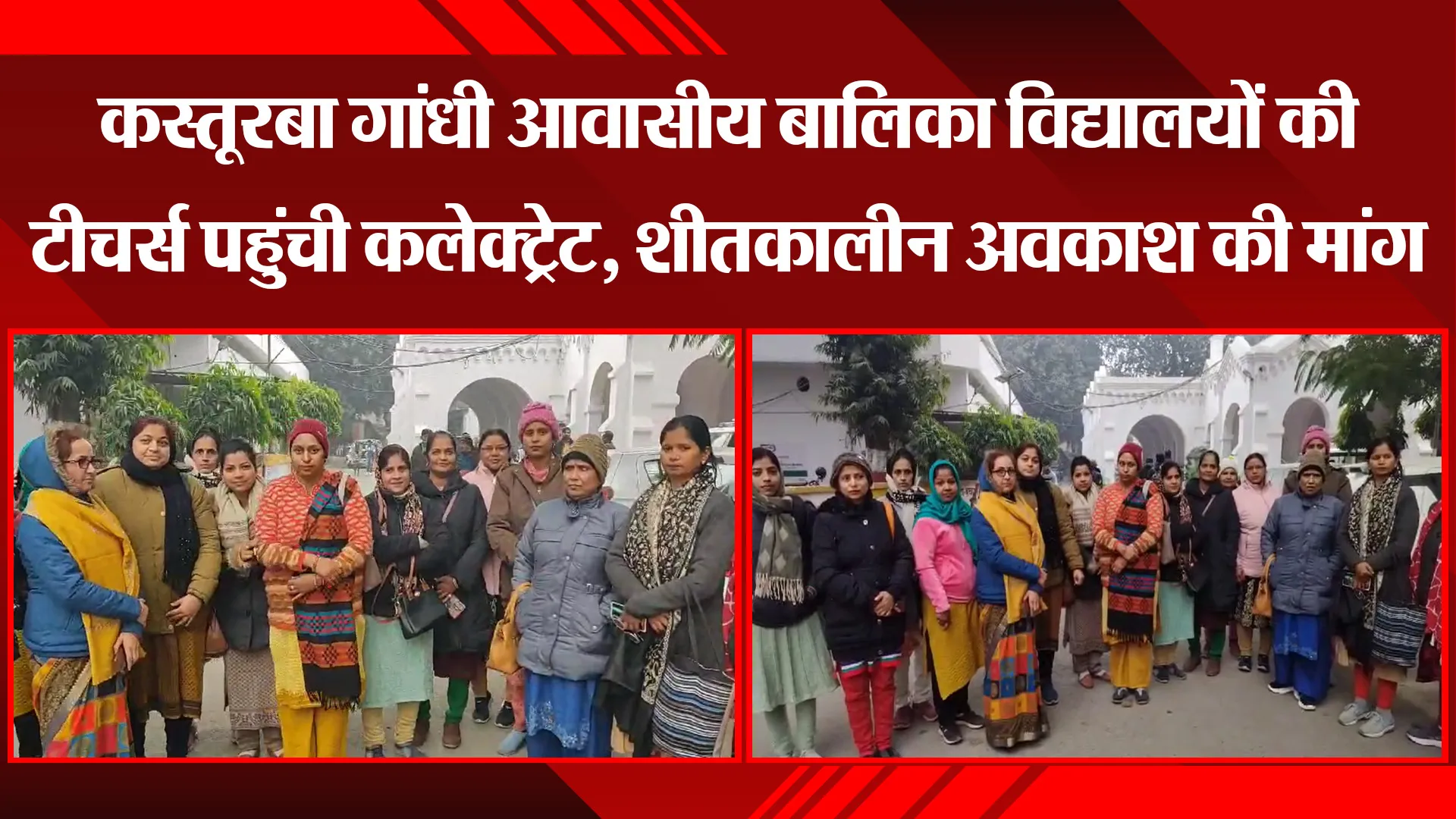 बरेली: कस्तूरबा गांधी आवासीय बालिका विद्यालयों की टीचर्स पहुंची कलेक्ट्रेट, शीतकालीन अवकाश की मांग