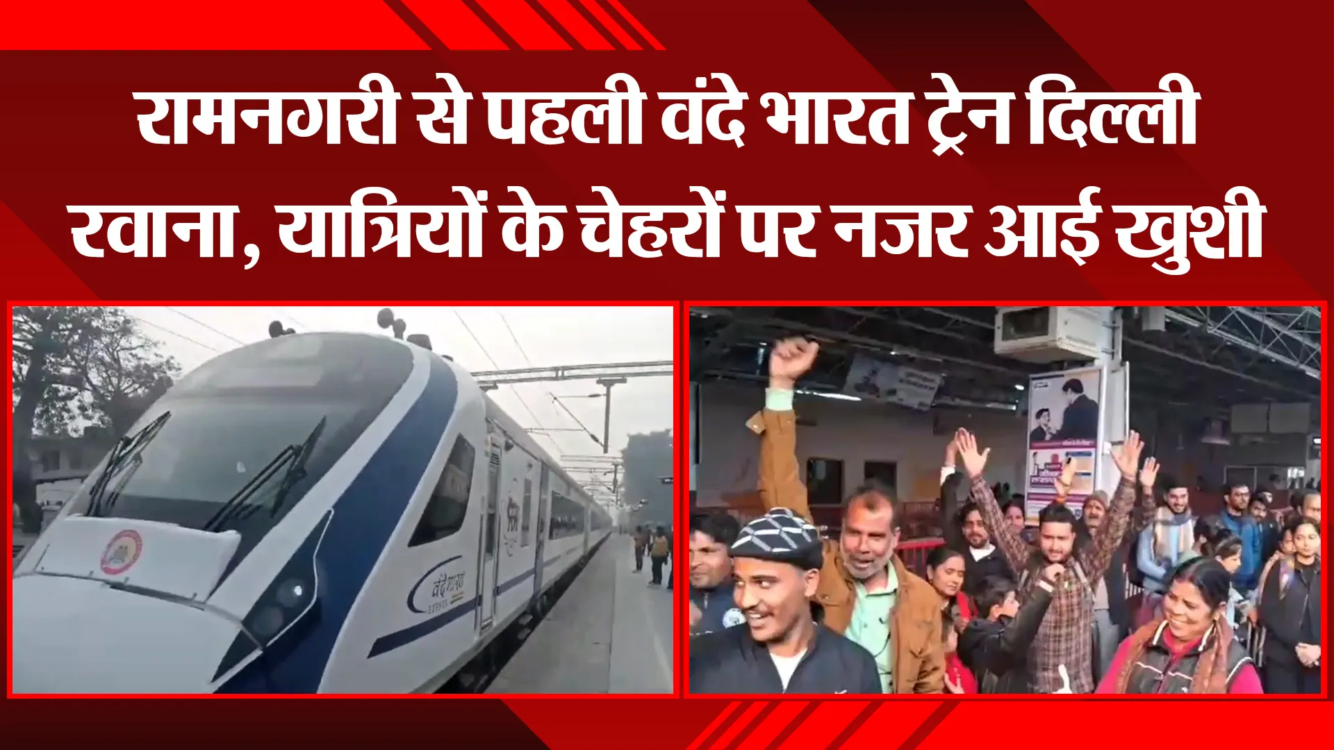 अयोध्या: रामनगरी से पहली वंदे भारत ट्रेन दिल्ली रवाना, यात्रियों के चेहरों पर नजर आई खुशी