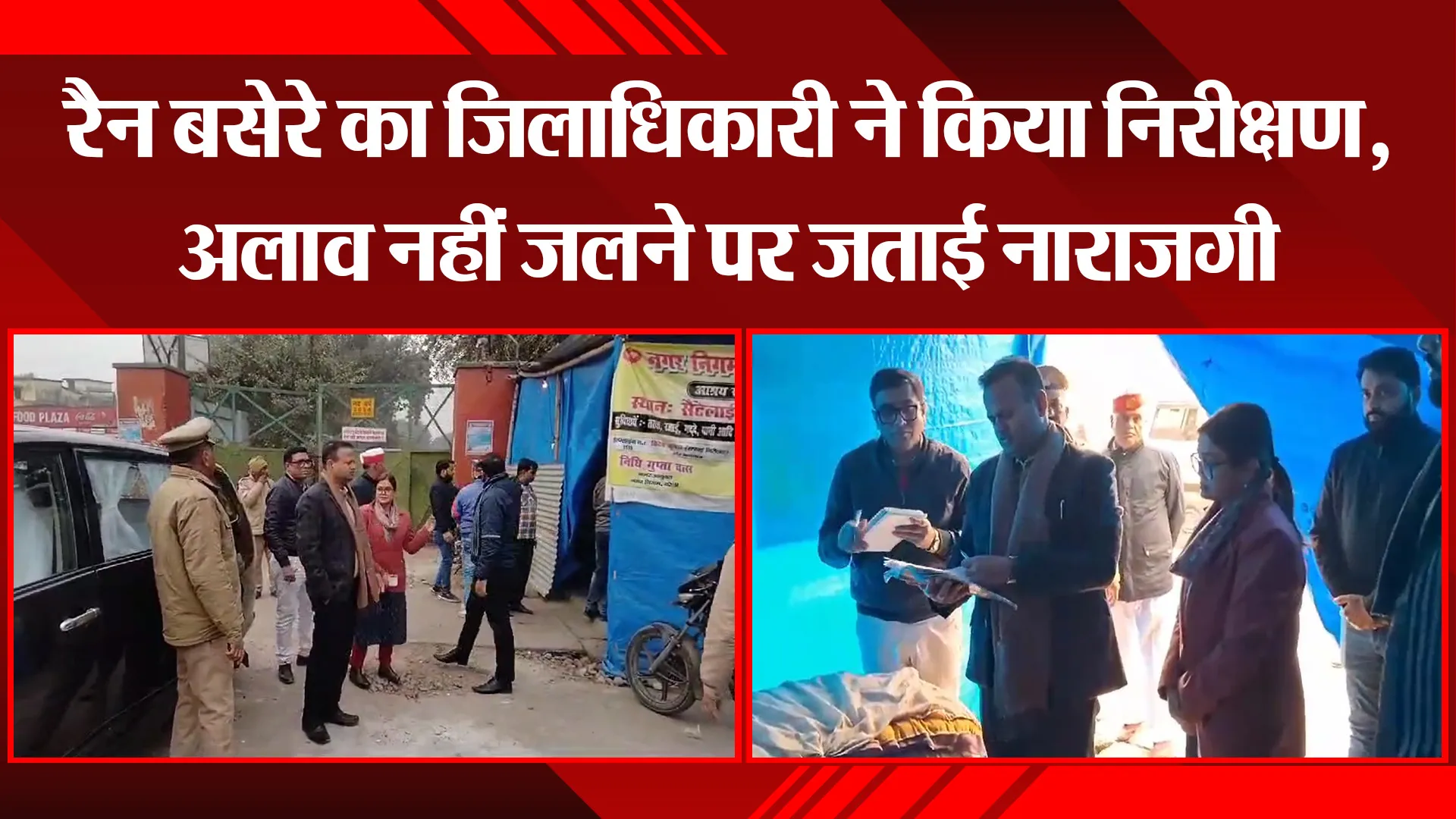 बरेली: रैन बसेरे का जिलाधिकारी ने किया निरीक्षण, अलाव नहीं जलने पर जताई नाराजगी