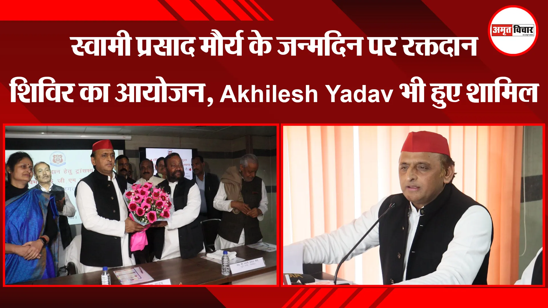 लखनऊ: स्वामी प्रसाद मौर्य के जन्मदिन पर रक्तदान शिविर का आयोजन, Akhilesh Yadav भी हुए शामिल
