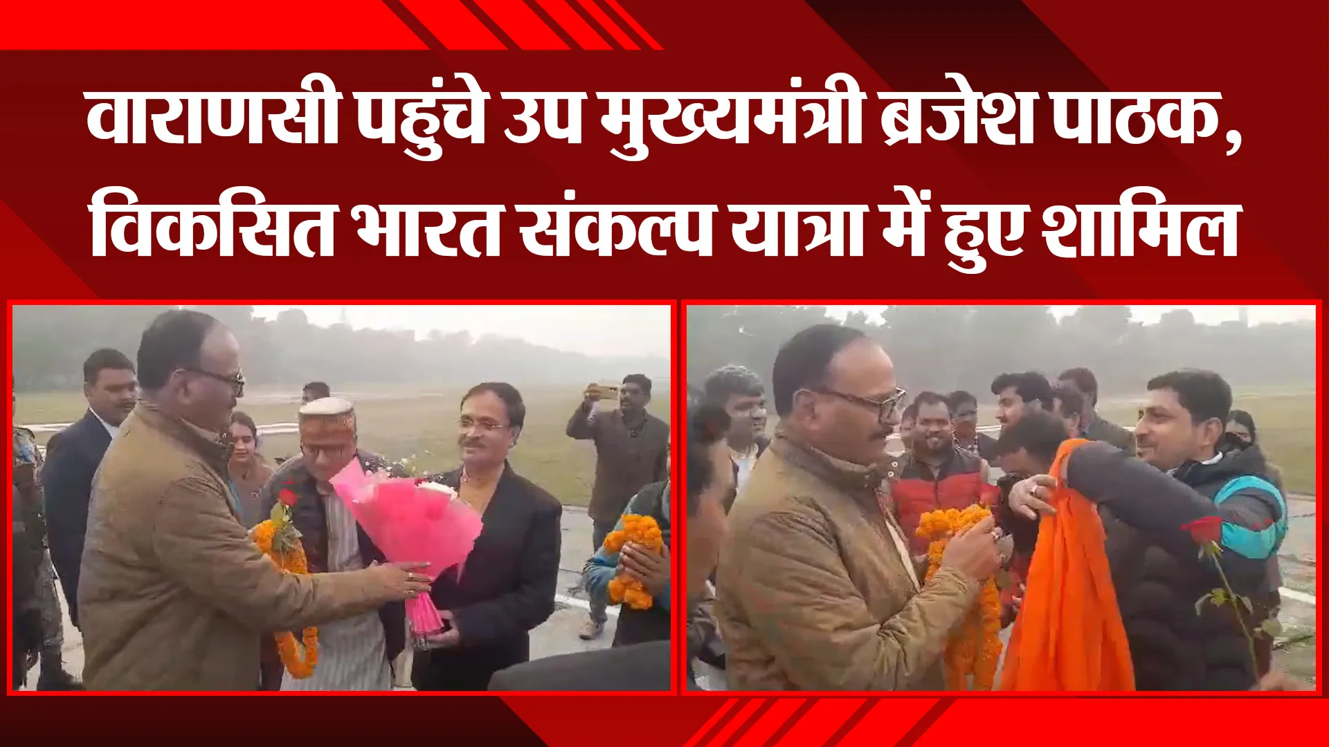 वाराणसी पहुंचे उप मुख्यमंत्री ब्रजेश पाठक, विकसित भारत संकल्प यात्रा में हुए शामिल